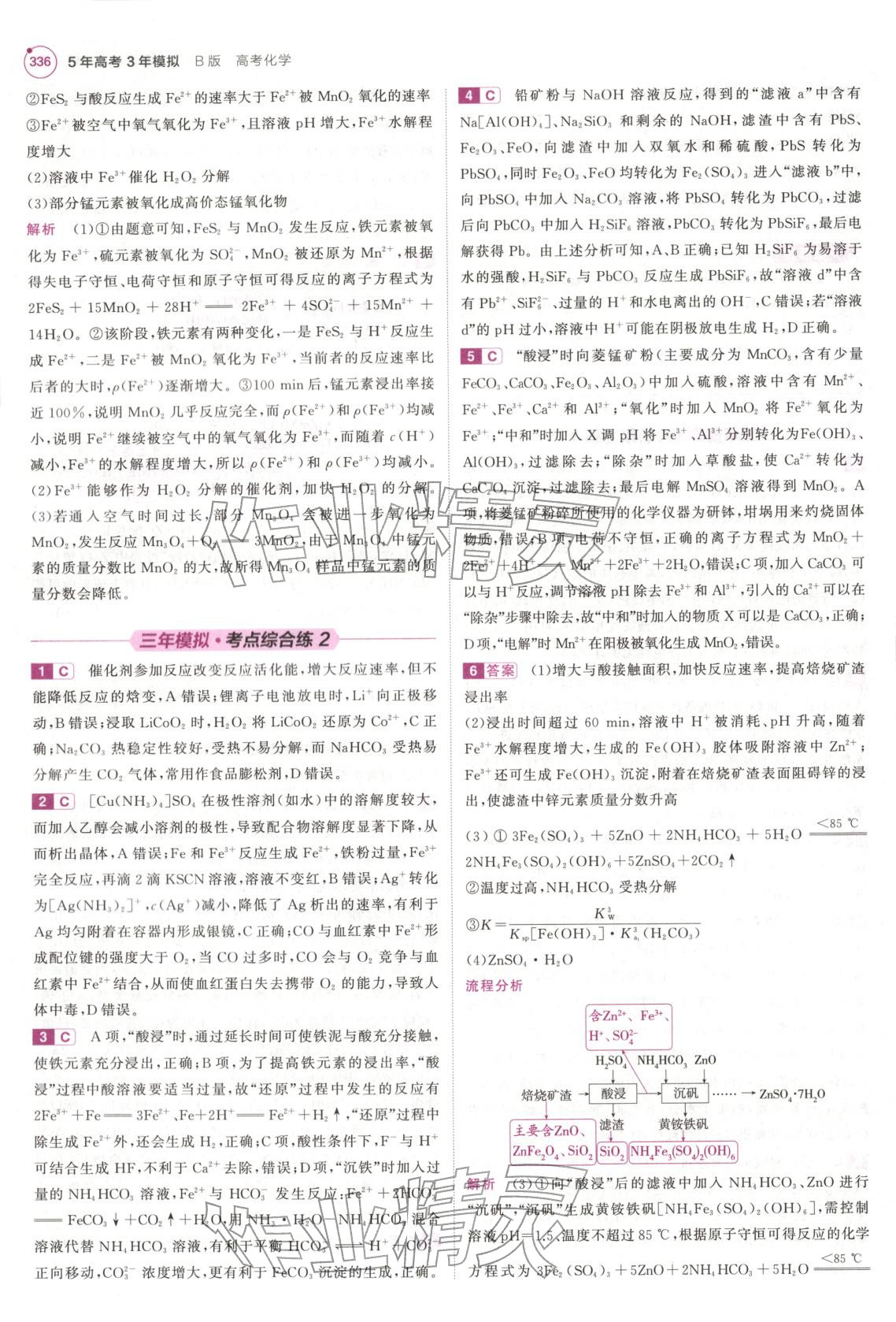 2026年5年高考3年模拟高中化学江苏专版&nbsp;第16页