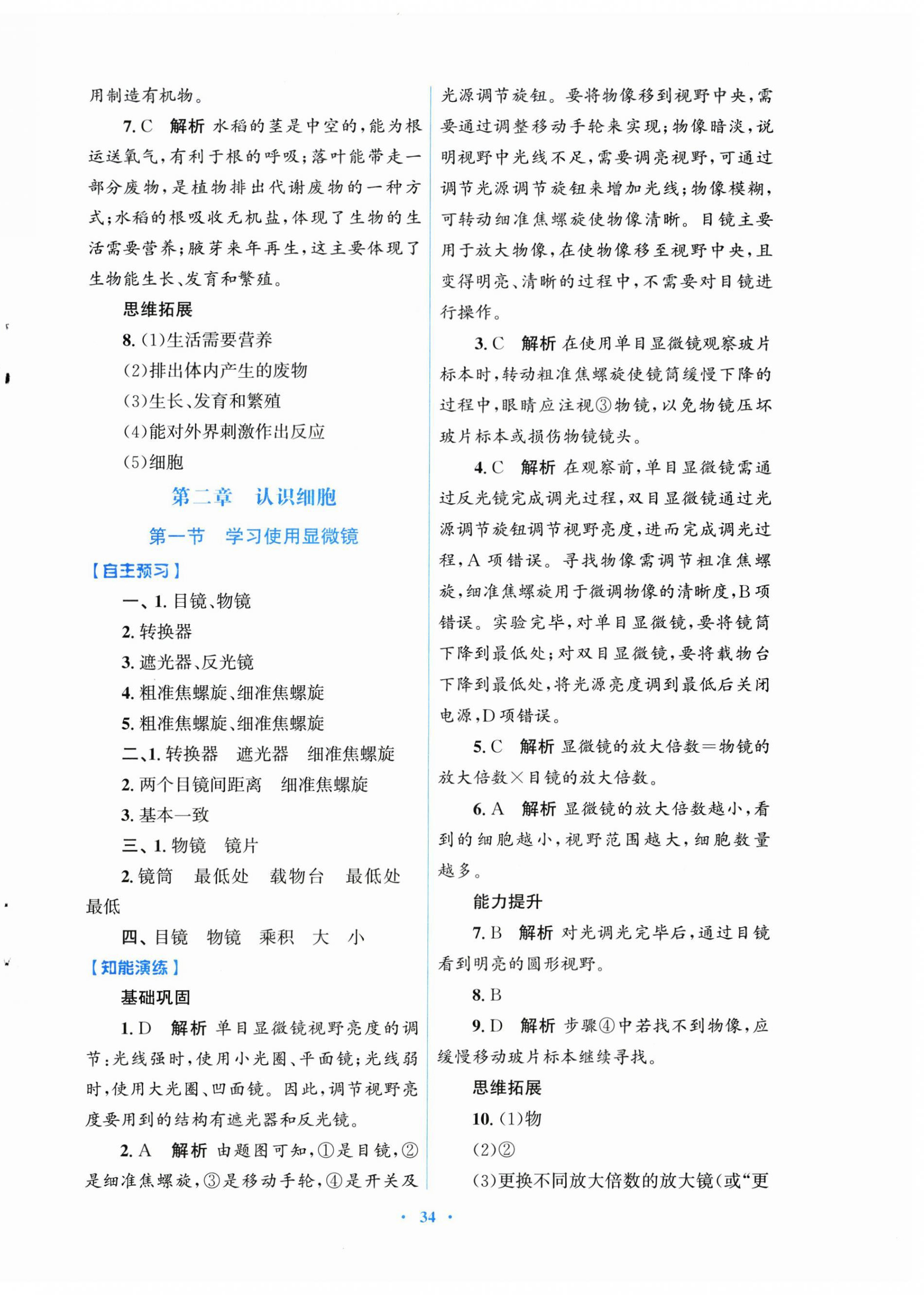 2026年同步测控优化设计七年级生物上册人教版安徽专版&nbsp;第2页