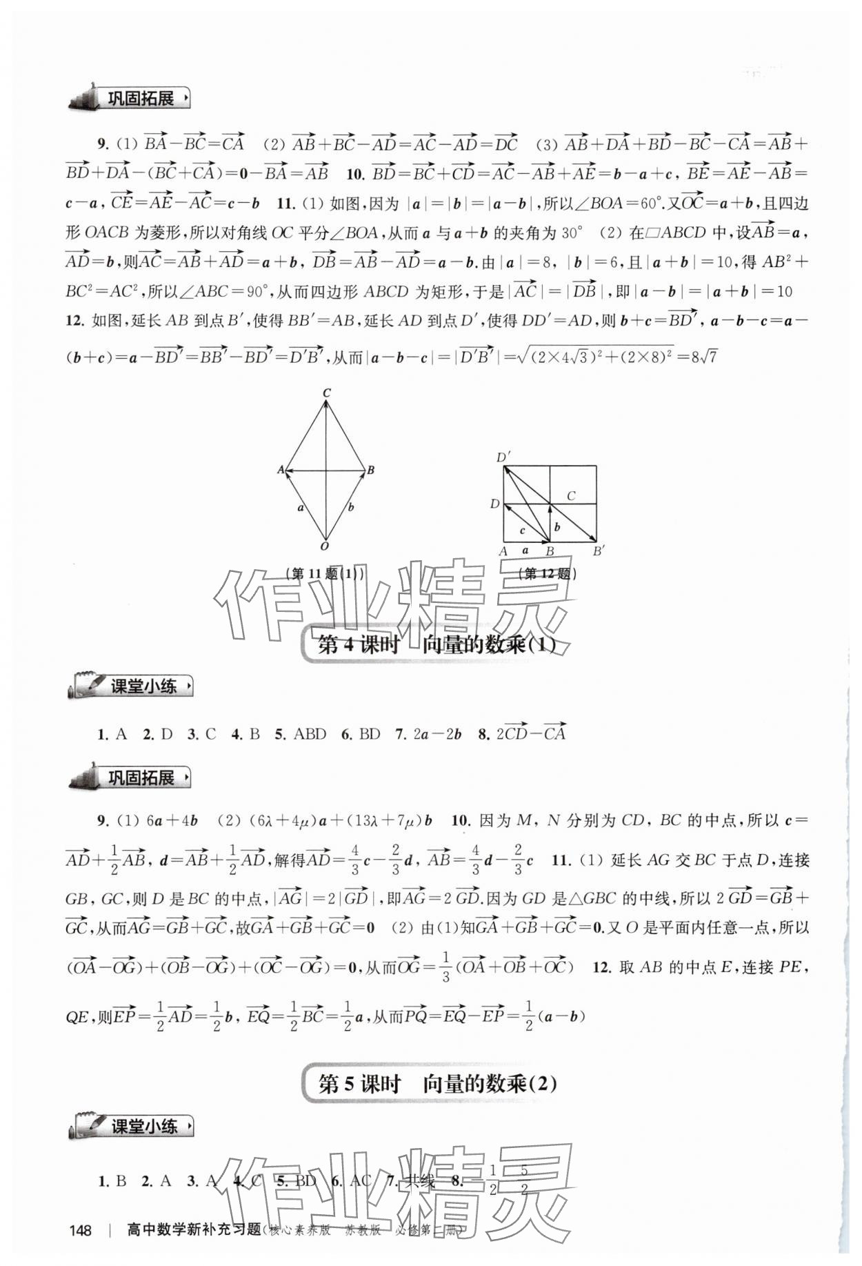 2024年新補(bǔ)充習(xí)題高中數(shù)學(xué)必修第二冊蘇教版 參考答案第2頁