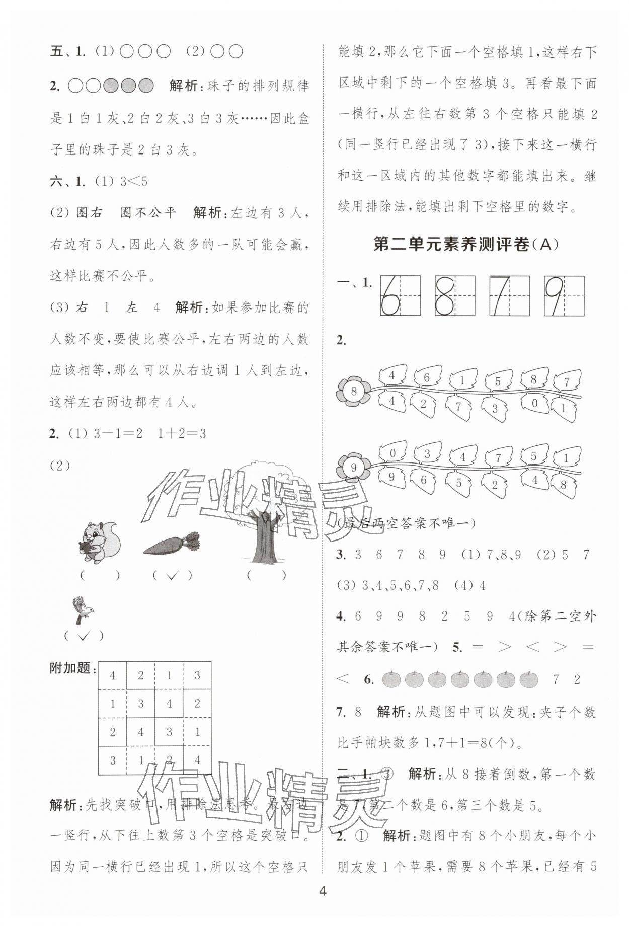 2025年通城學(xué)典全程測評(píng)卷一年級(jí)數(shù)學(xué)上冊蘇教版江蘇專版 第4頁