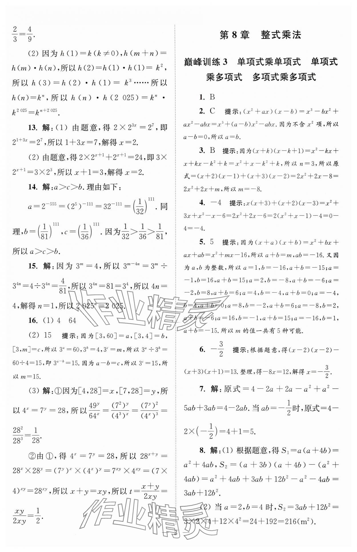 2025年小題狂做七年級數(shù)學下冊蘇科版巔峰版 第3頁