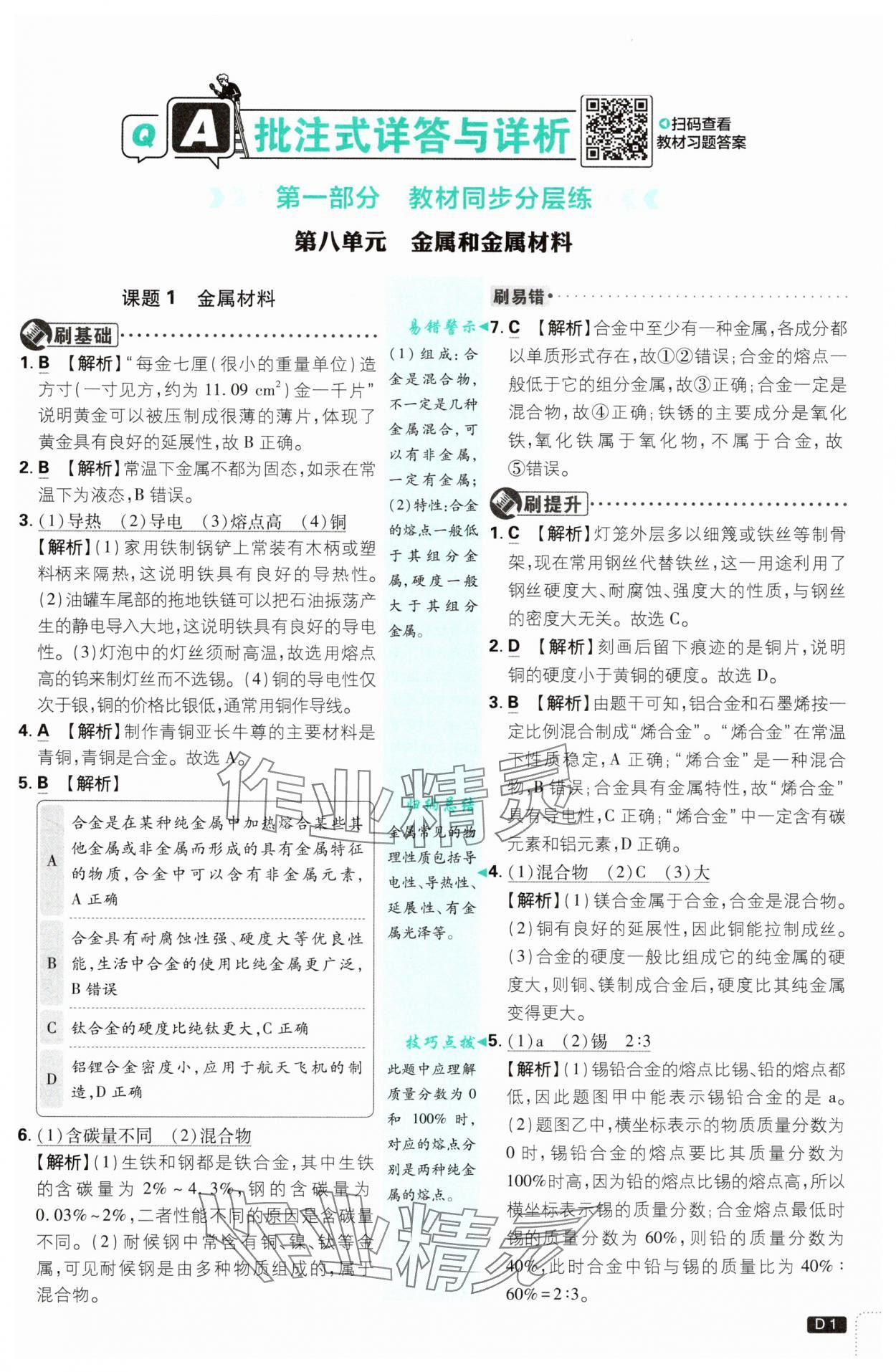 2025年初中必刷題九年級化學下冊人教版 參考答案第1頁