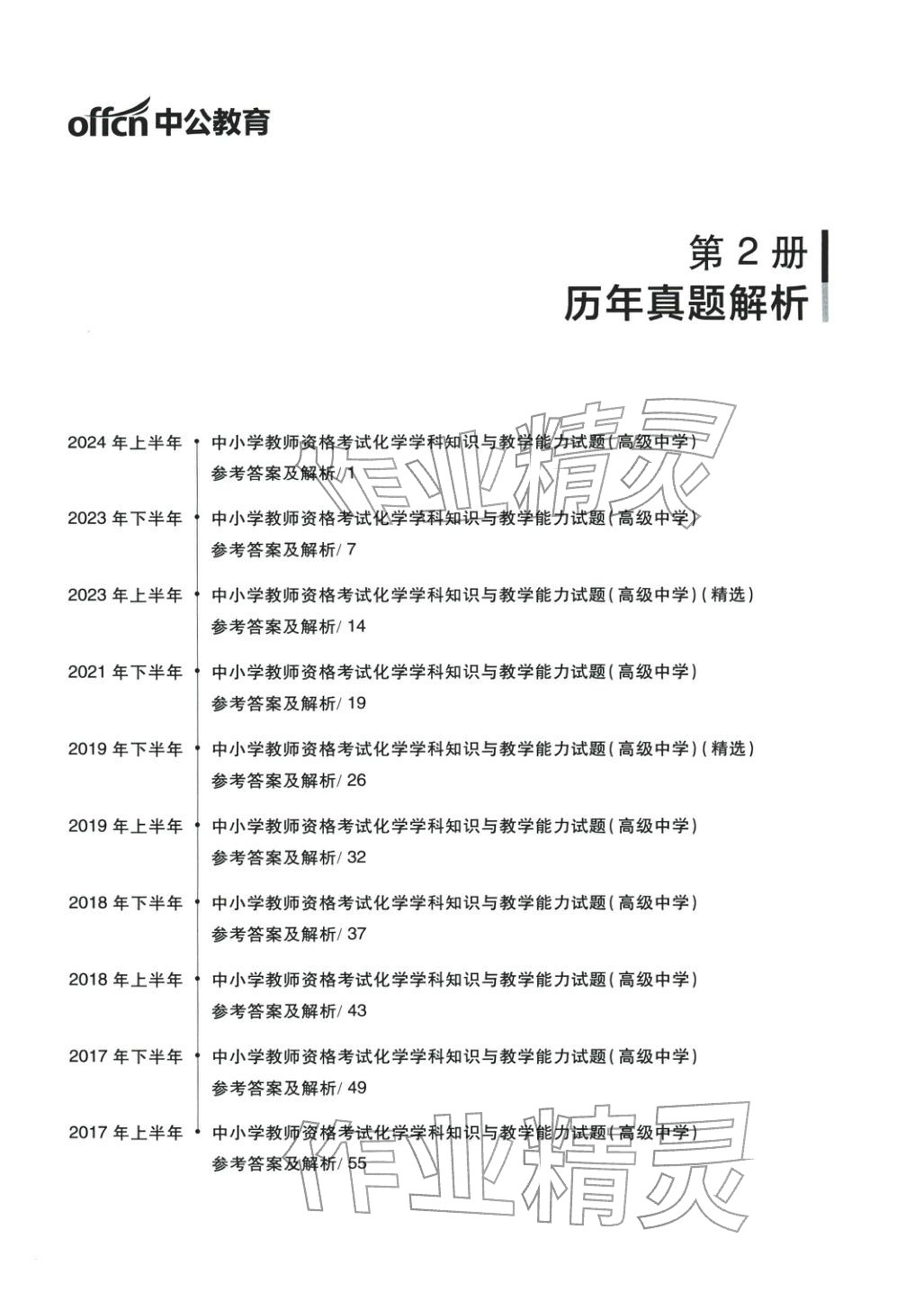 2025年学科知识与教学能力历年真题及标准预测试卷高中化学上册通用版&nbsp;第1页