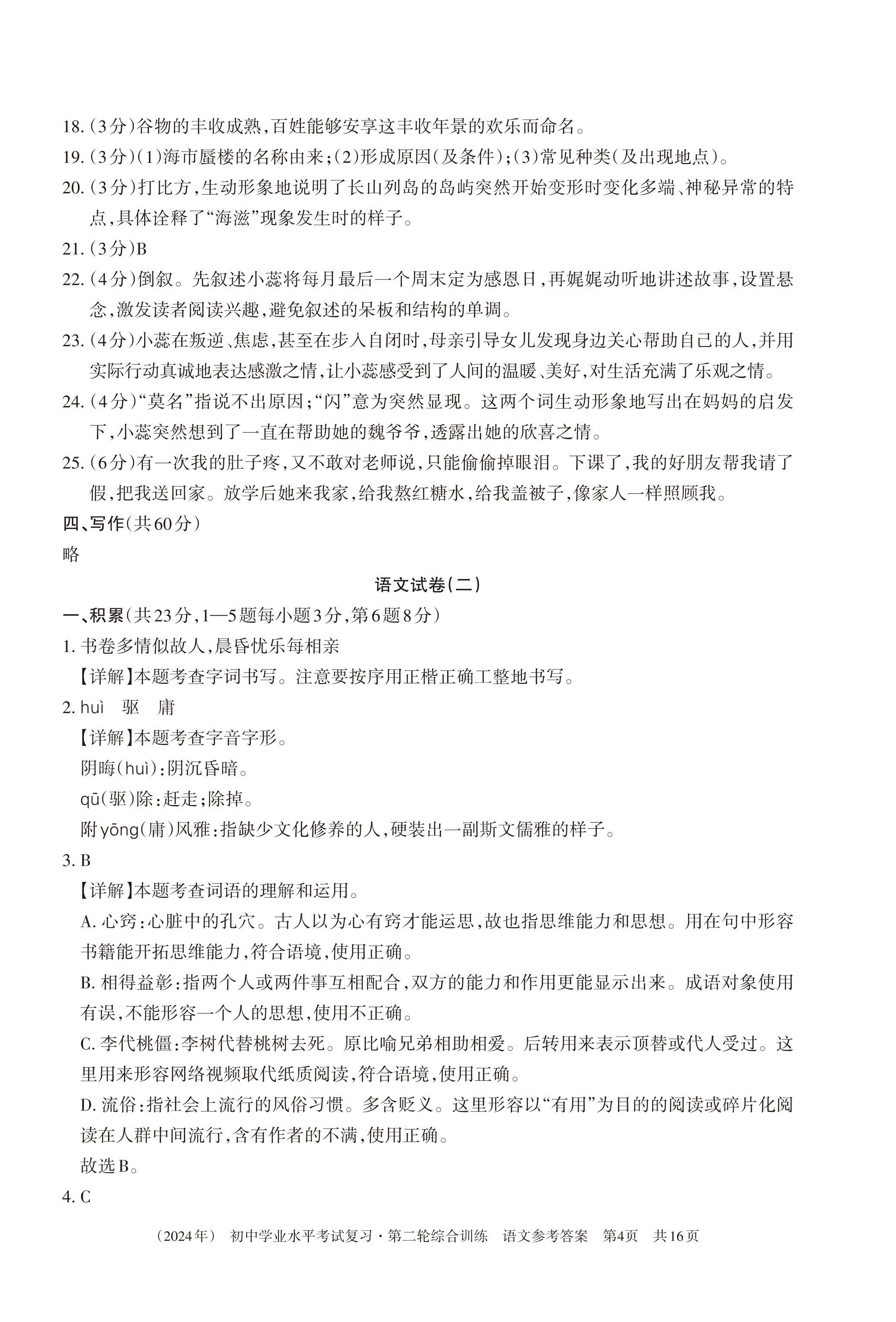 2024年初中学业水平考试复习综合第二轮综合训练 第4页