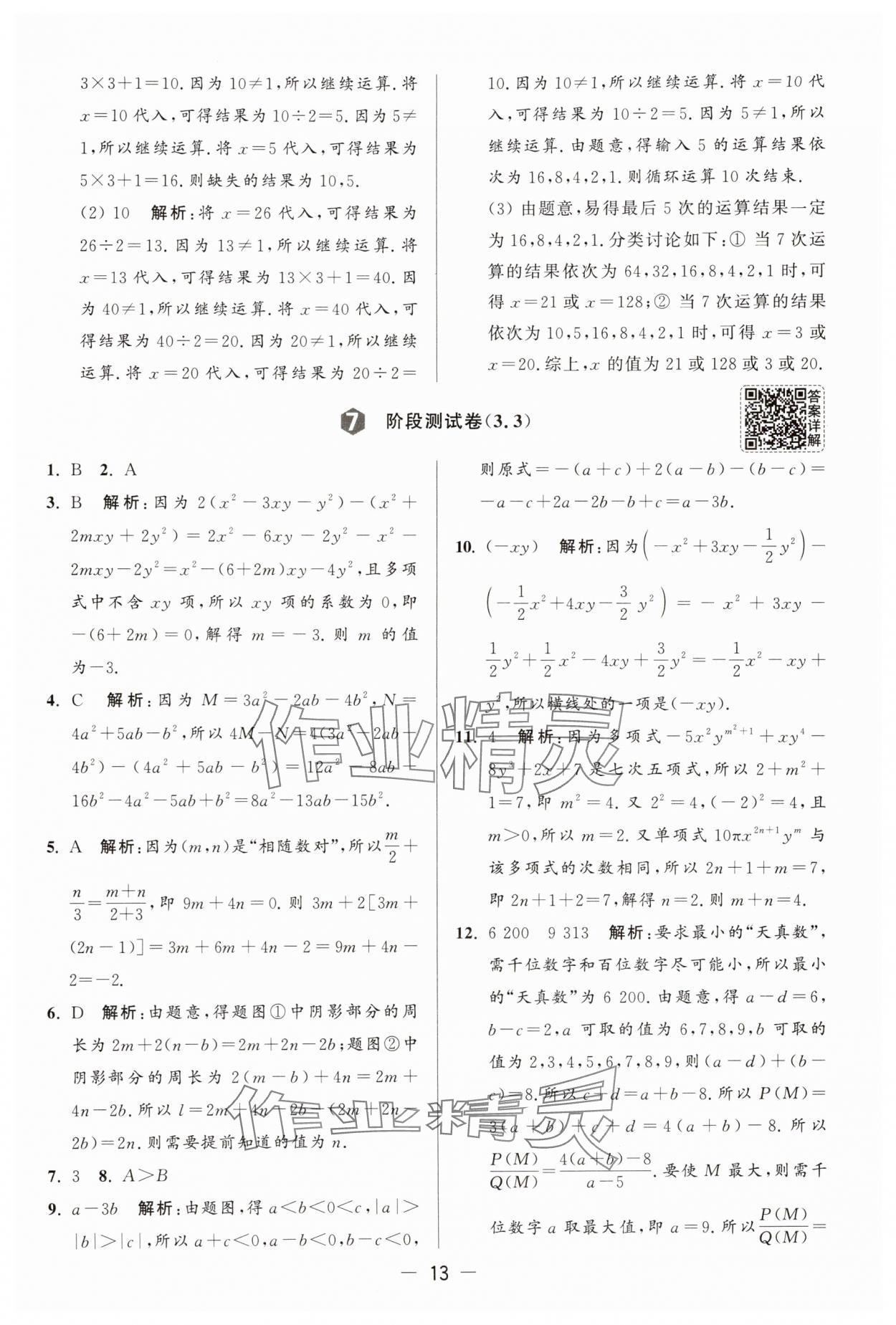 2025年亮點(diǎn)給力大試卷七年級(jí)數(shù)學(xué)上冊(cè)蘇科版 參考答案第13頁
