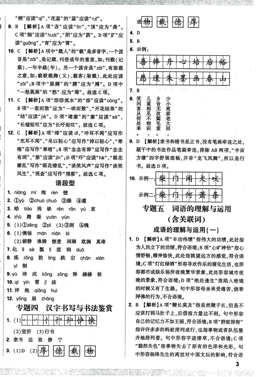 2024年重點(diǎn)中學(xué)招生分班五年真題分類卷六年級(jí)語文人教版 第6頁