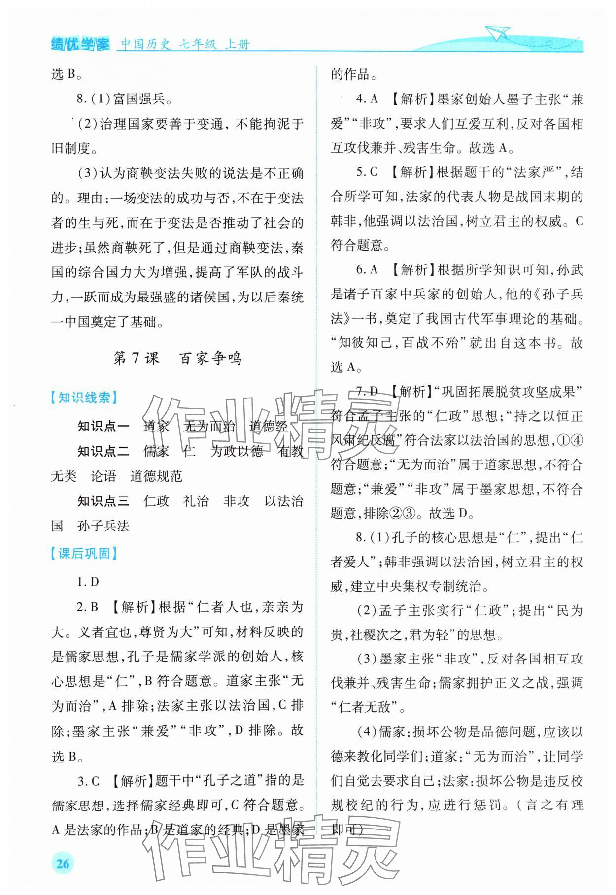 2024年绩优学案七年级历史上册人教版 第6页