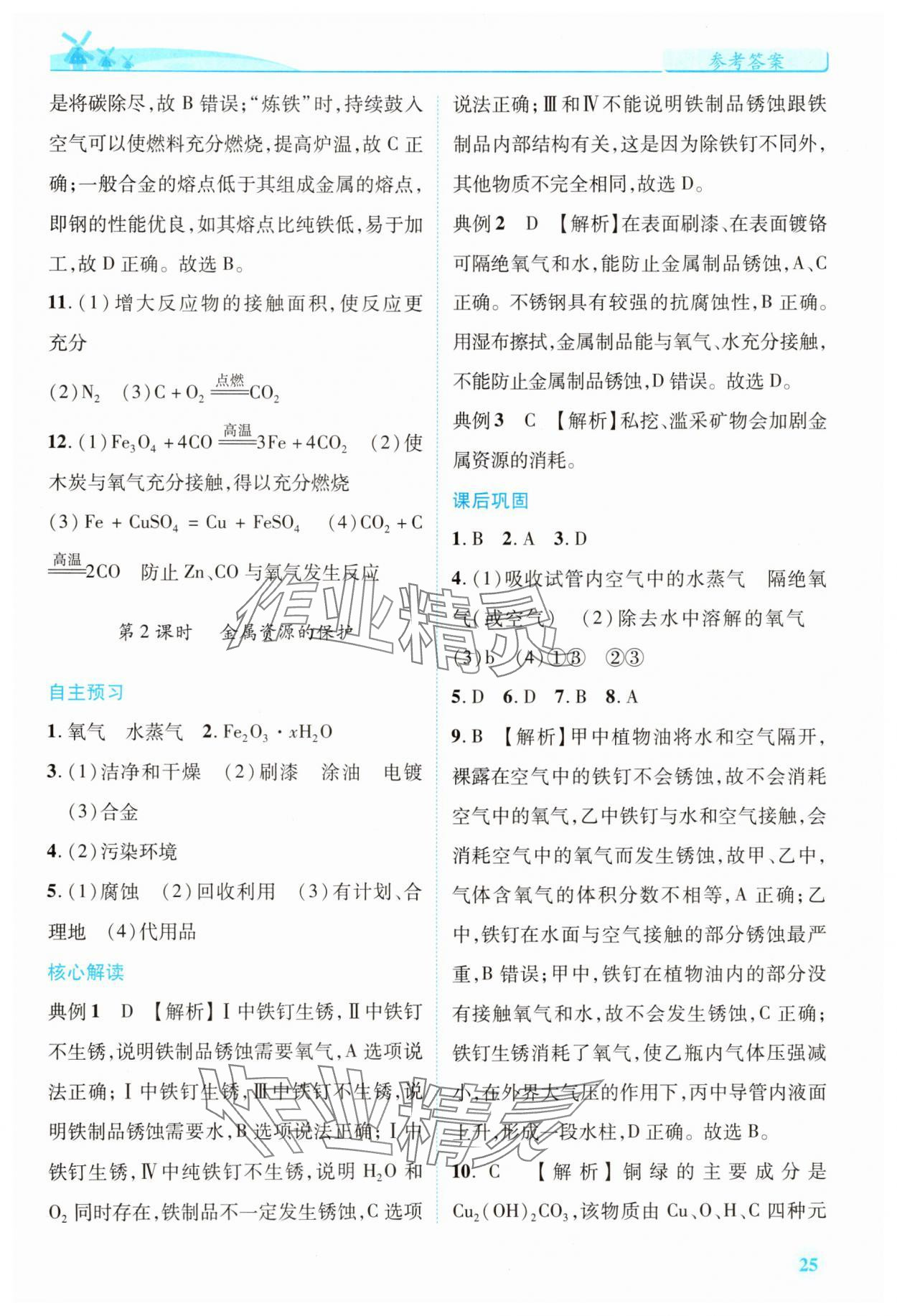 2025年新课标教材同步导练九年级化学下册人教版 第5页