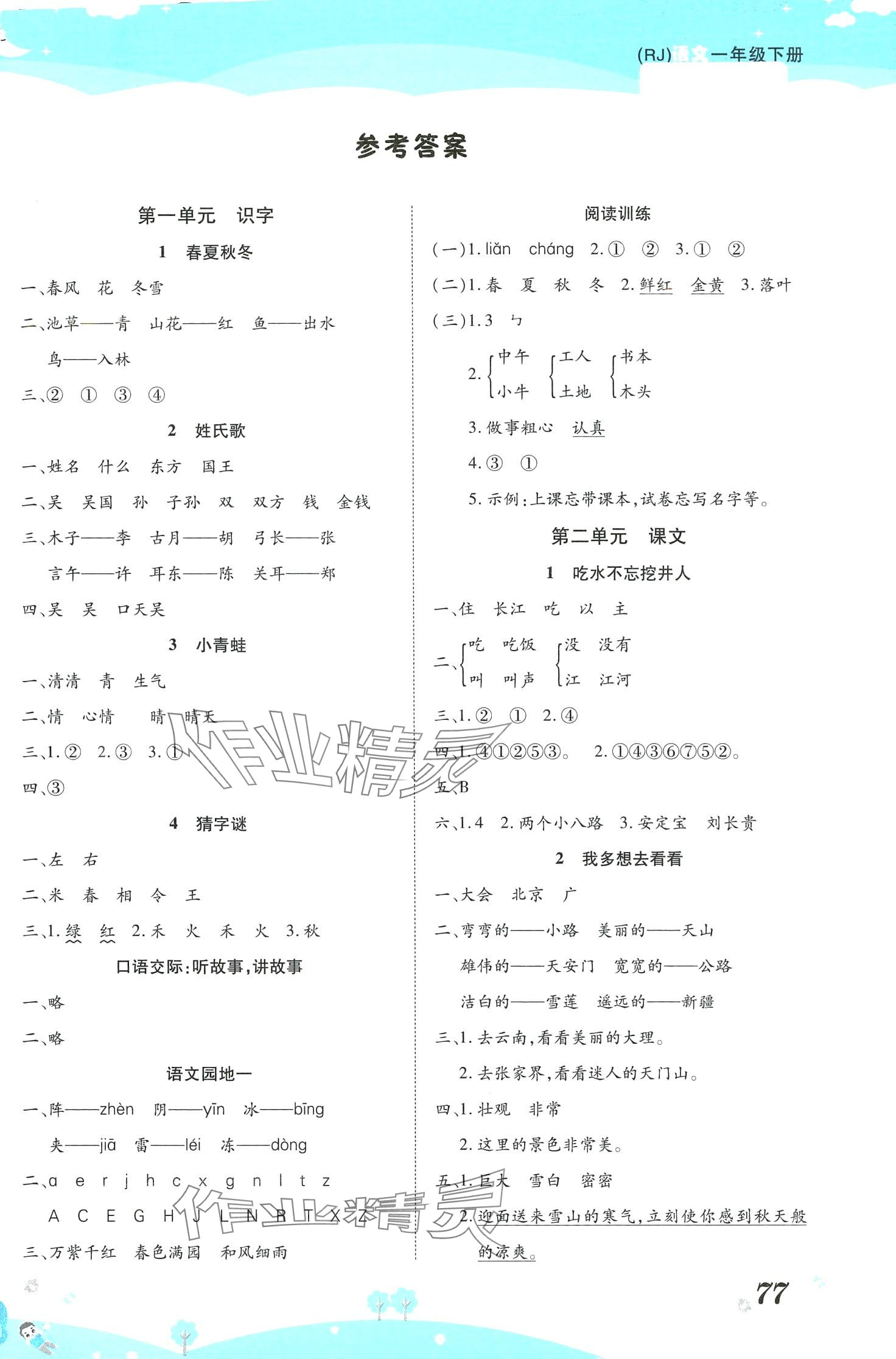 2024年黃岡課課練一年級語文下冊人教版 第1頁