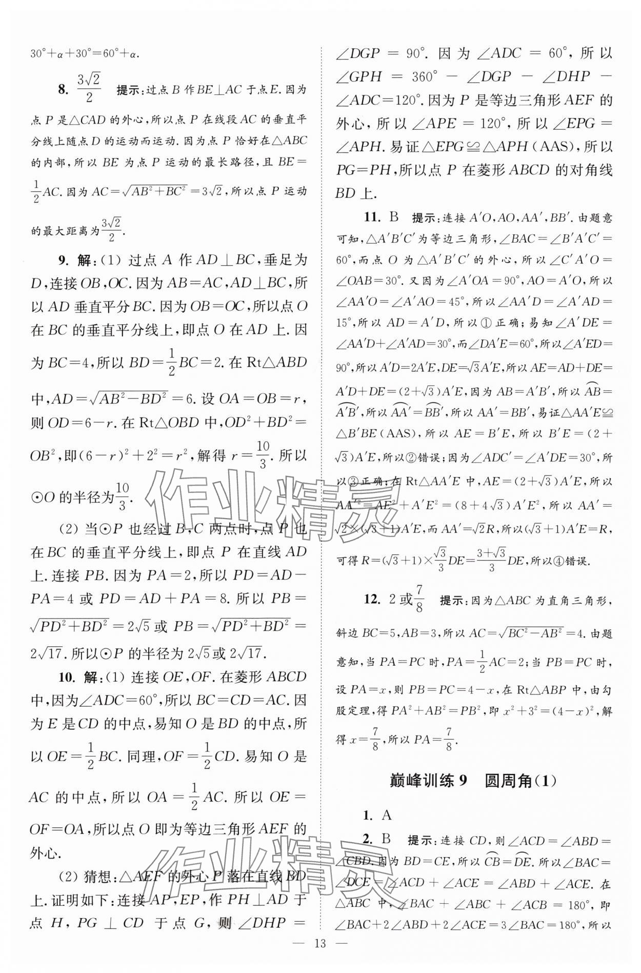 2024年小题狂做九年级数学上册苏科版巅峰版 参考答案第13页