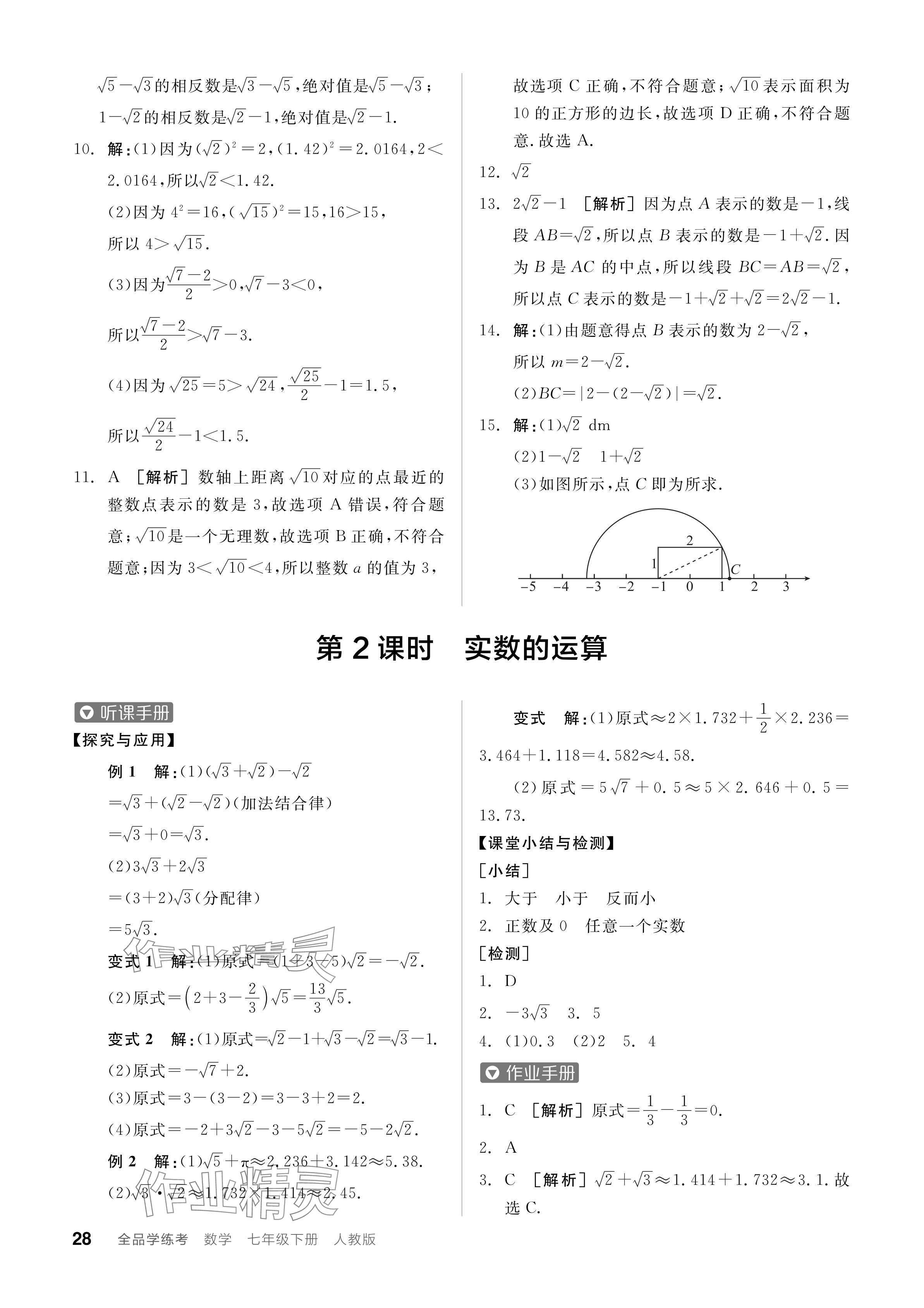 2024年全品学练考七年级数学下册人教版 参考答案第28页