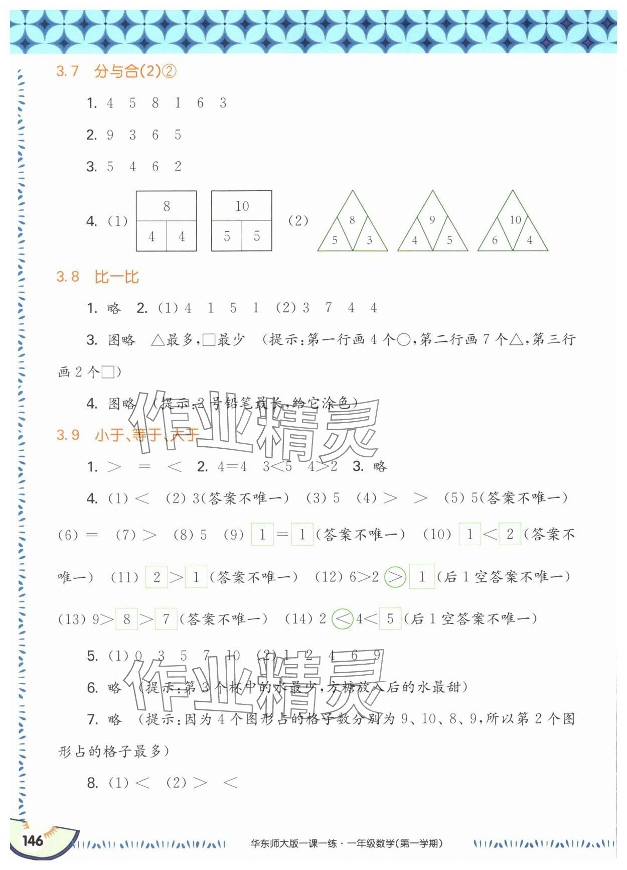 2025年華東師大版一課一練一年級(jí)數(shù)學(xué)上冊(cè)滬教版五四制 參考答案第8頁(yè)