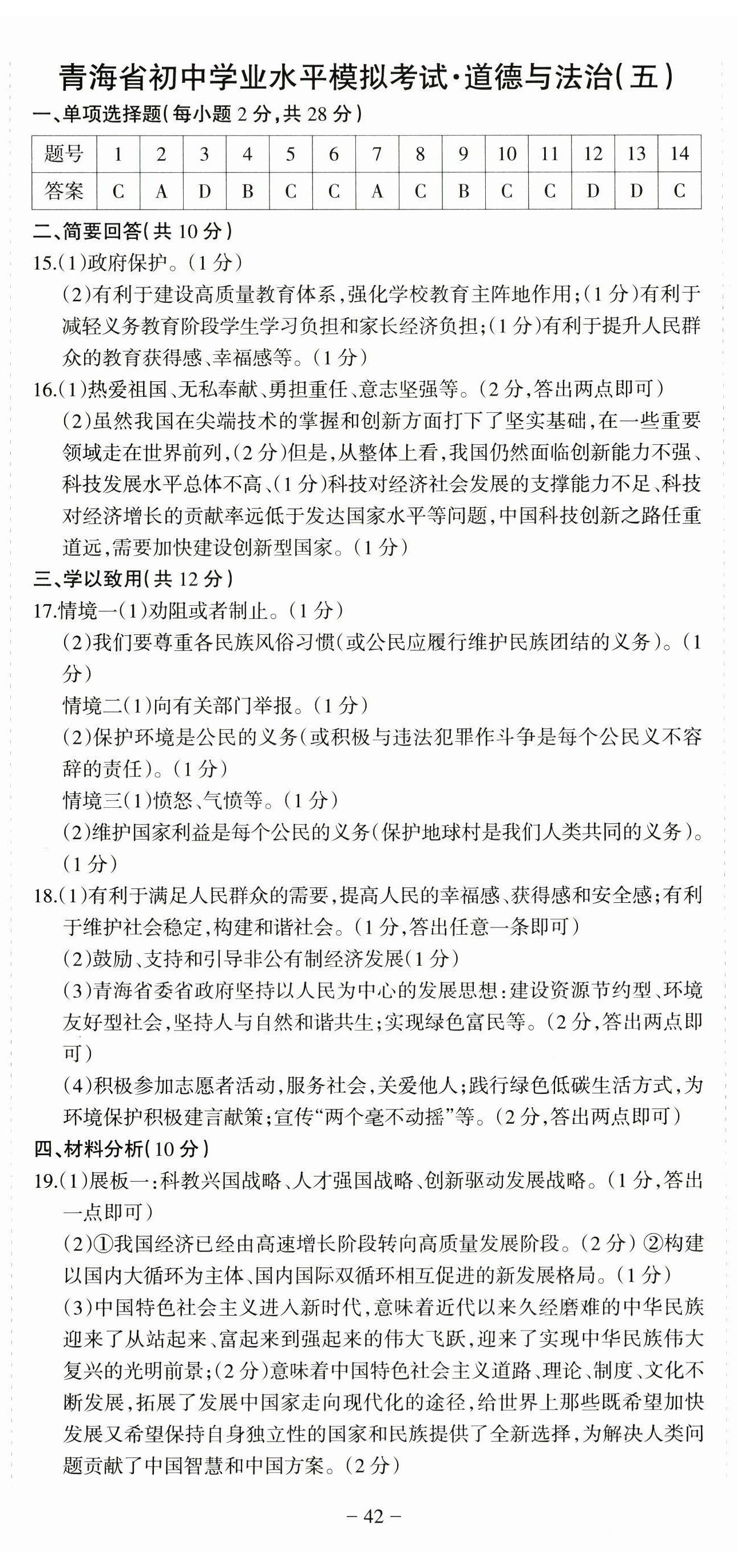 2024年青海省初中學(xué)業(yè)水平考試模擬試卷道德與法治 第5頁(yè)