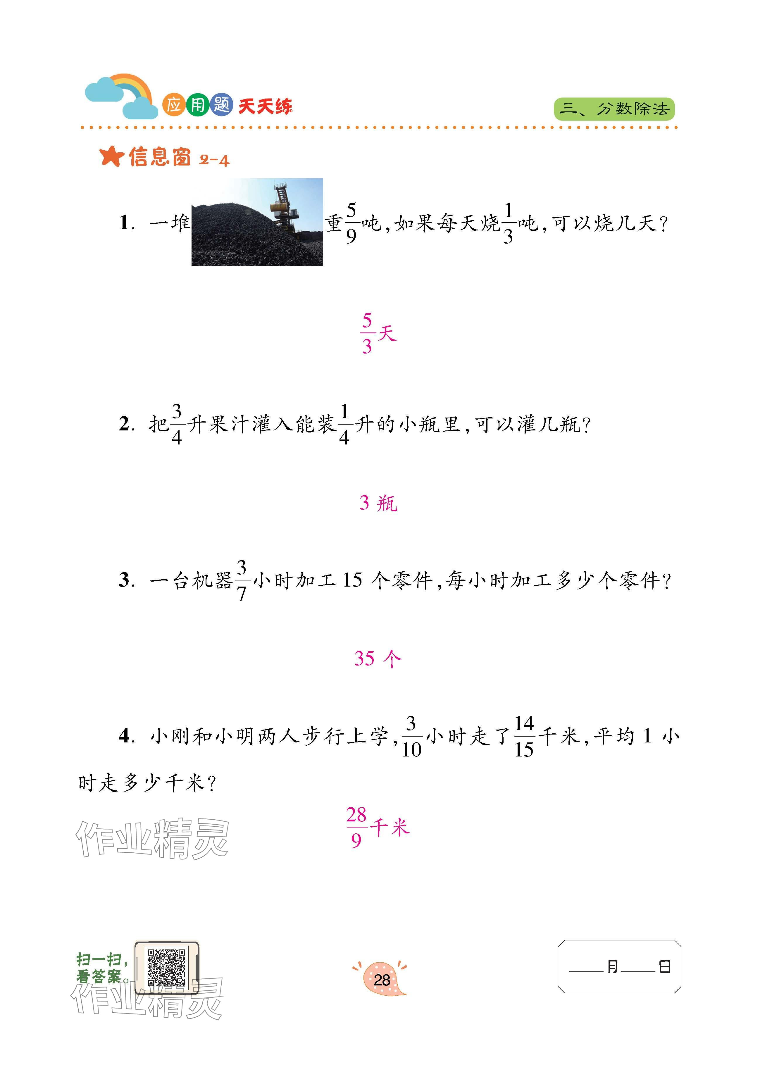 2024年應(yīng)用題天天練青島出版社六年級(jí)數(shù)學(xué)上冊(cè)青島版 參考答案第28頁(yè)