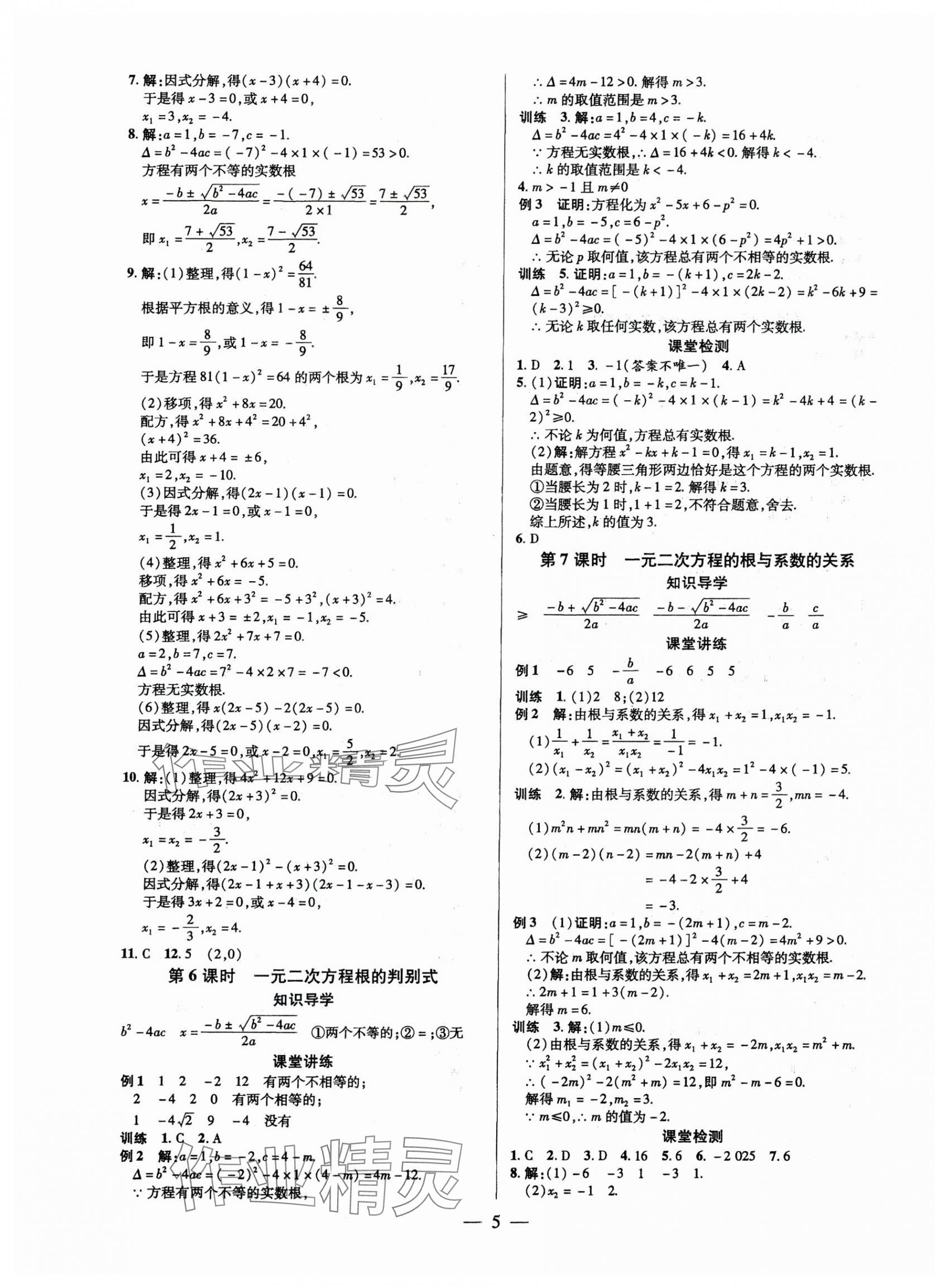 2025年領(lǐng)跑作業(yè)本九年級數(shù)學(xué)全一冊人教版廣東專版 第5頁