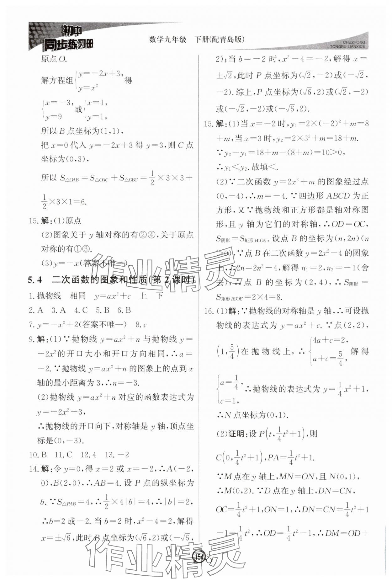2025年同步練習(xí)冊(cè)北京教育出版社九年級(jí)數(shù)學(xué)下冊(cè)青島版 第8頁