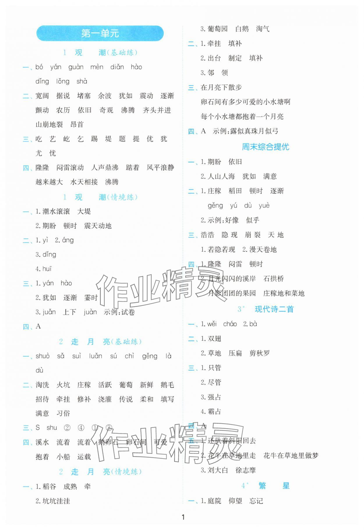 2025年小学语文默写高手四年级上册人教版 参考答案第1页