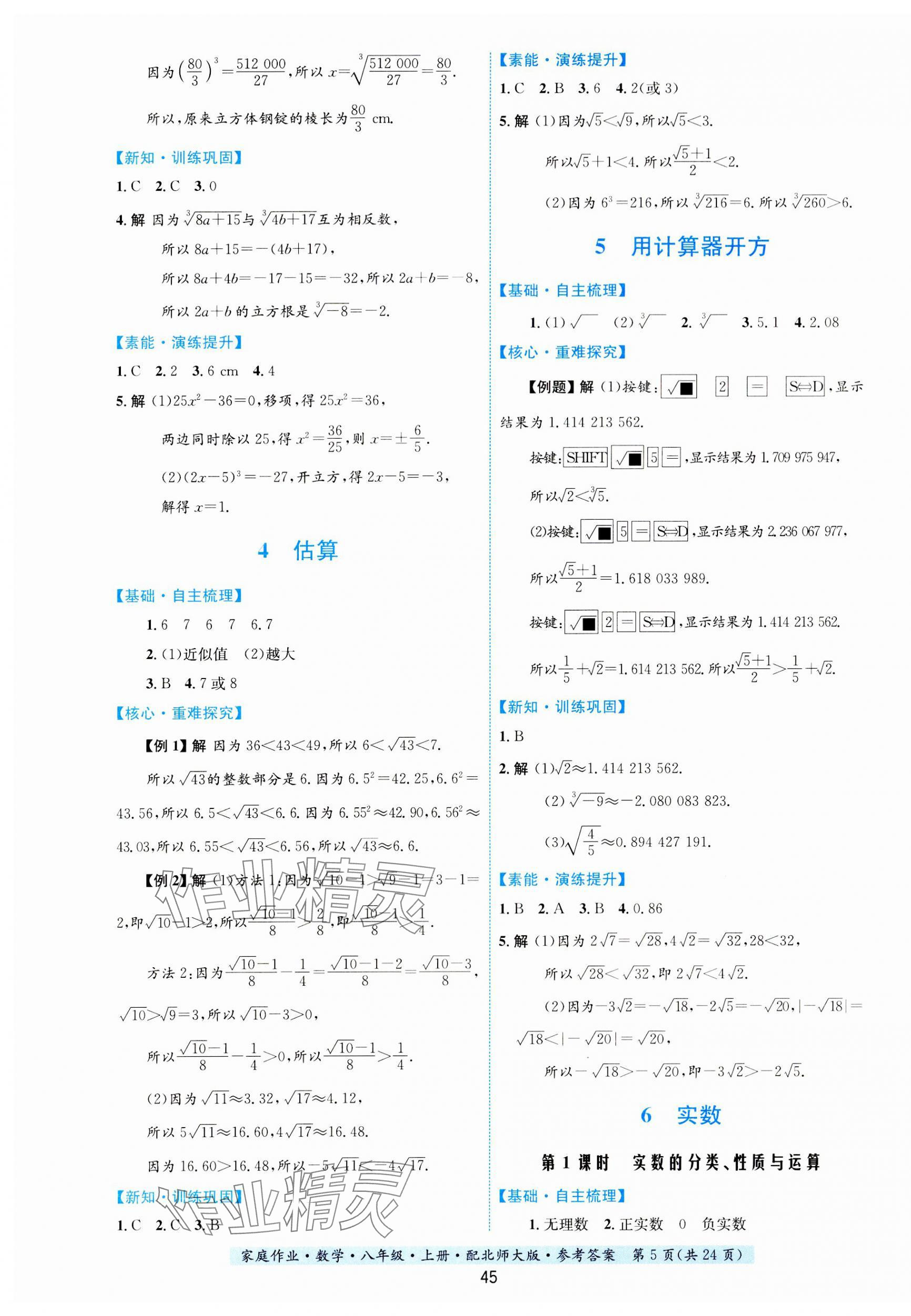 2023年家庭作業(yè)八年級數(shù)學上冊北師大版 第5頁