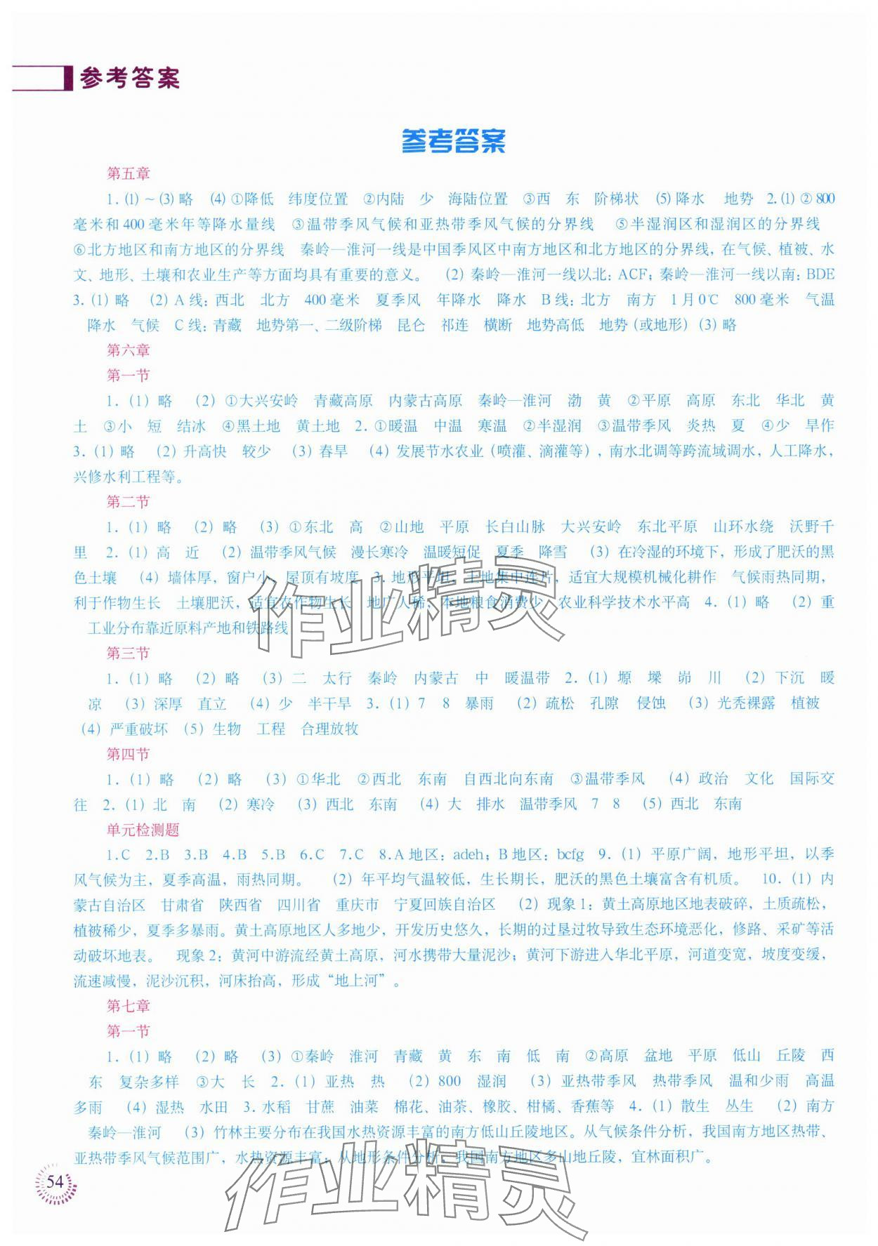 2024年填充图册中国地图出版社八年级地理下册人教版江苏专版 参考答案第1页