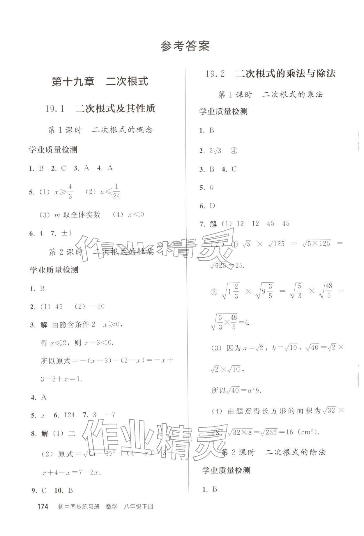 2026年同步练习册人民教育出版社八年级数学下册人教版山东专版&nbsp;参考答案第1页