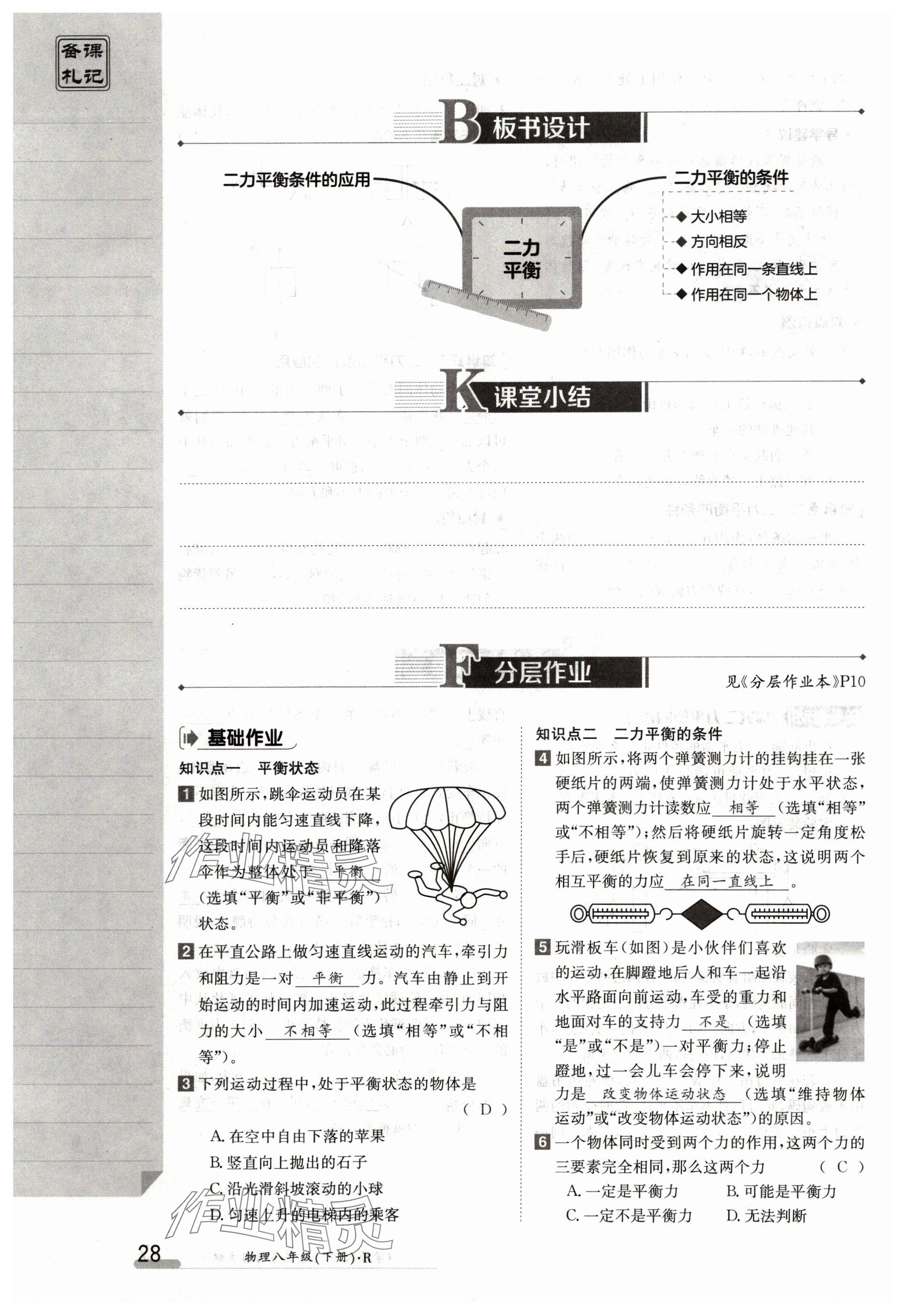 2024年金太陽導(dǎo)學(xué)案八年級物理下冊人教版 參考答案第28頁