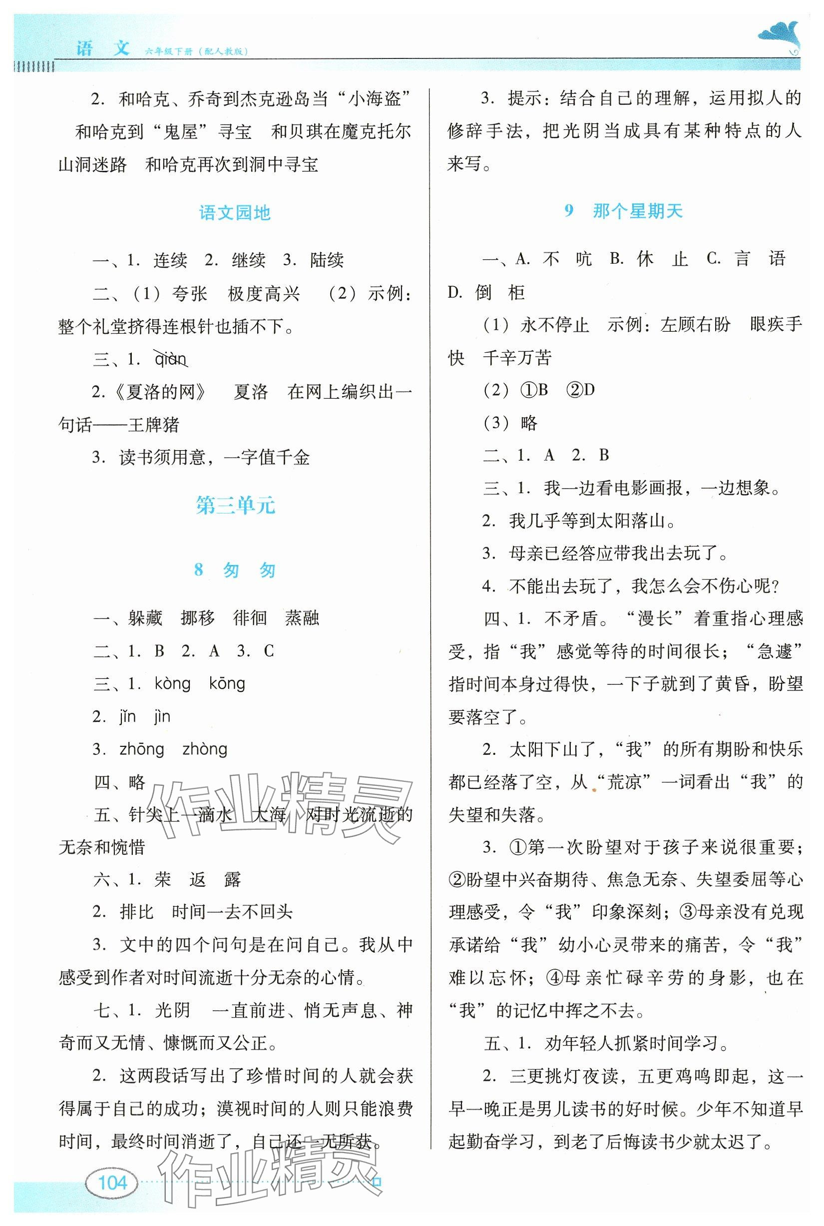 2025年南方新課堂金牌學(xué)案六年級(jí)語文下冊(cè)人教版 參考答案第4頁