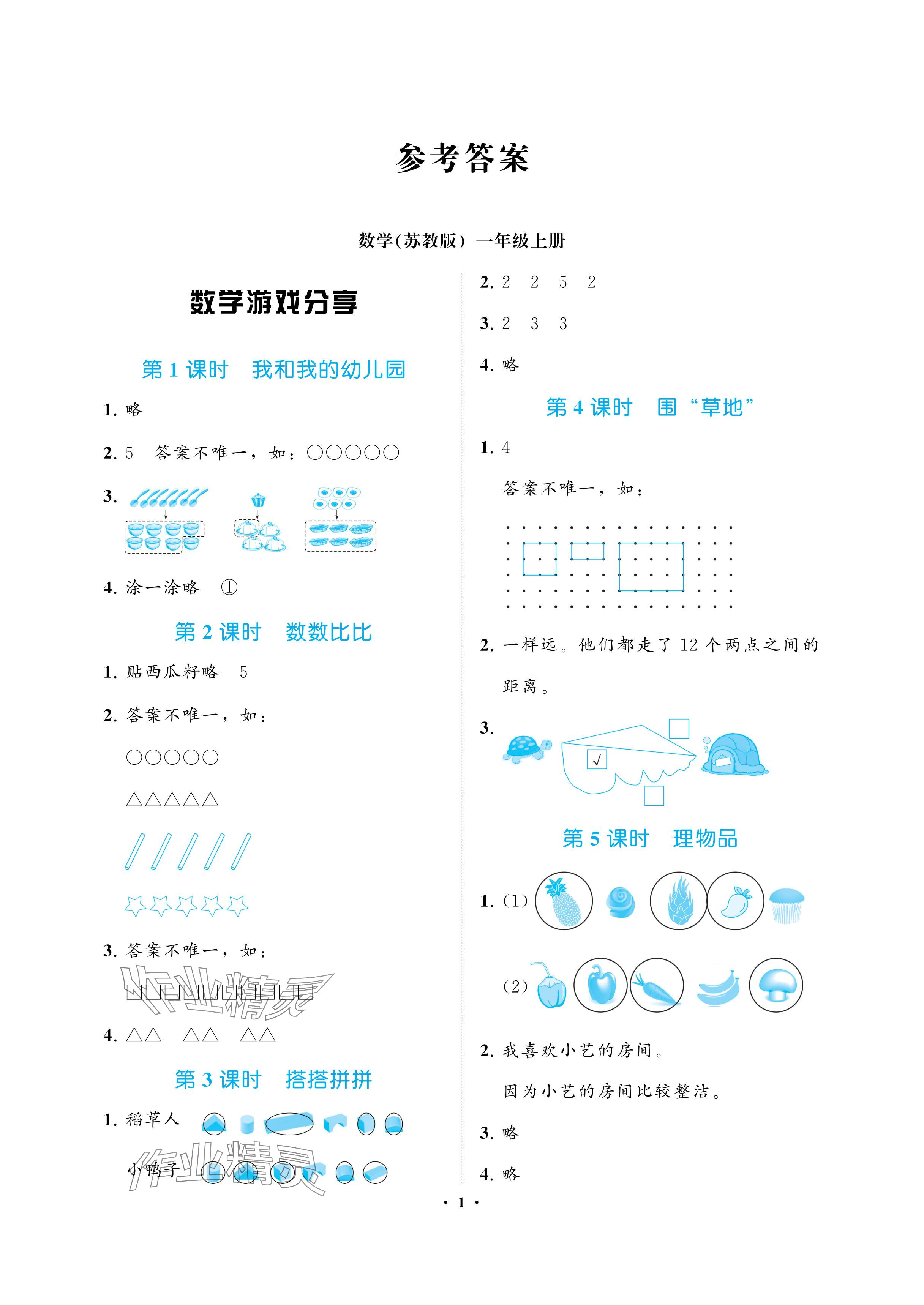 2024年新課程學(xué)習(xí)指導(dǎo)海南出版社一年級(jí)數(shù)學(xué)上冊(cè)蘇教版 參考答案第1頁