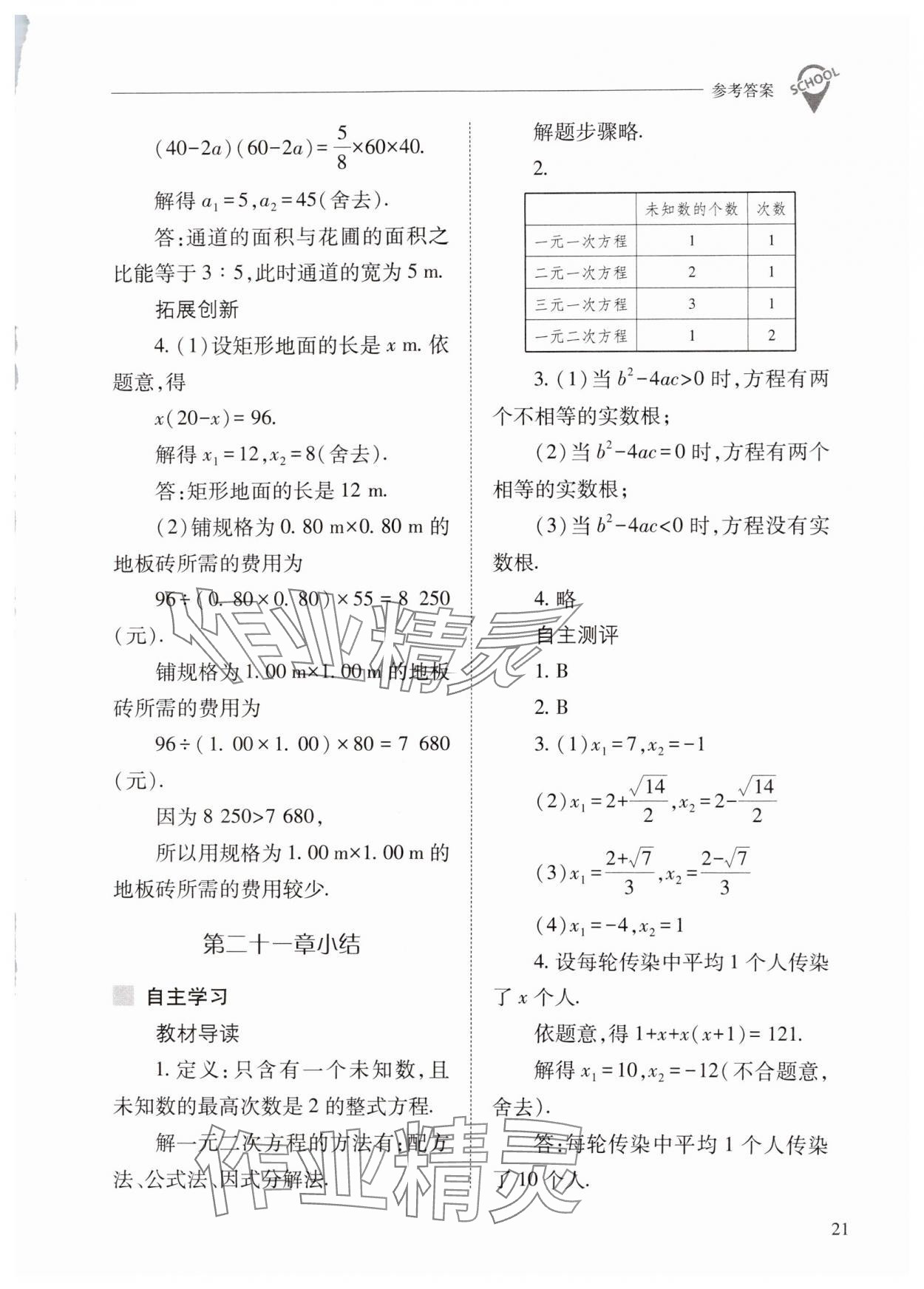 2024年新课程问题解决导学方案九年级数学上册人教版 第21页