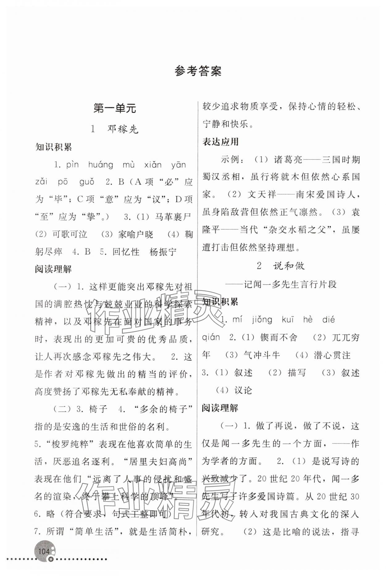 2024年同步练习册人民教育出版社七年级语文下册人教版新疆用 参考答案第1页