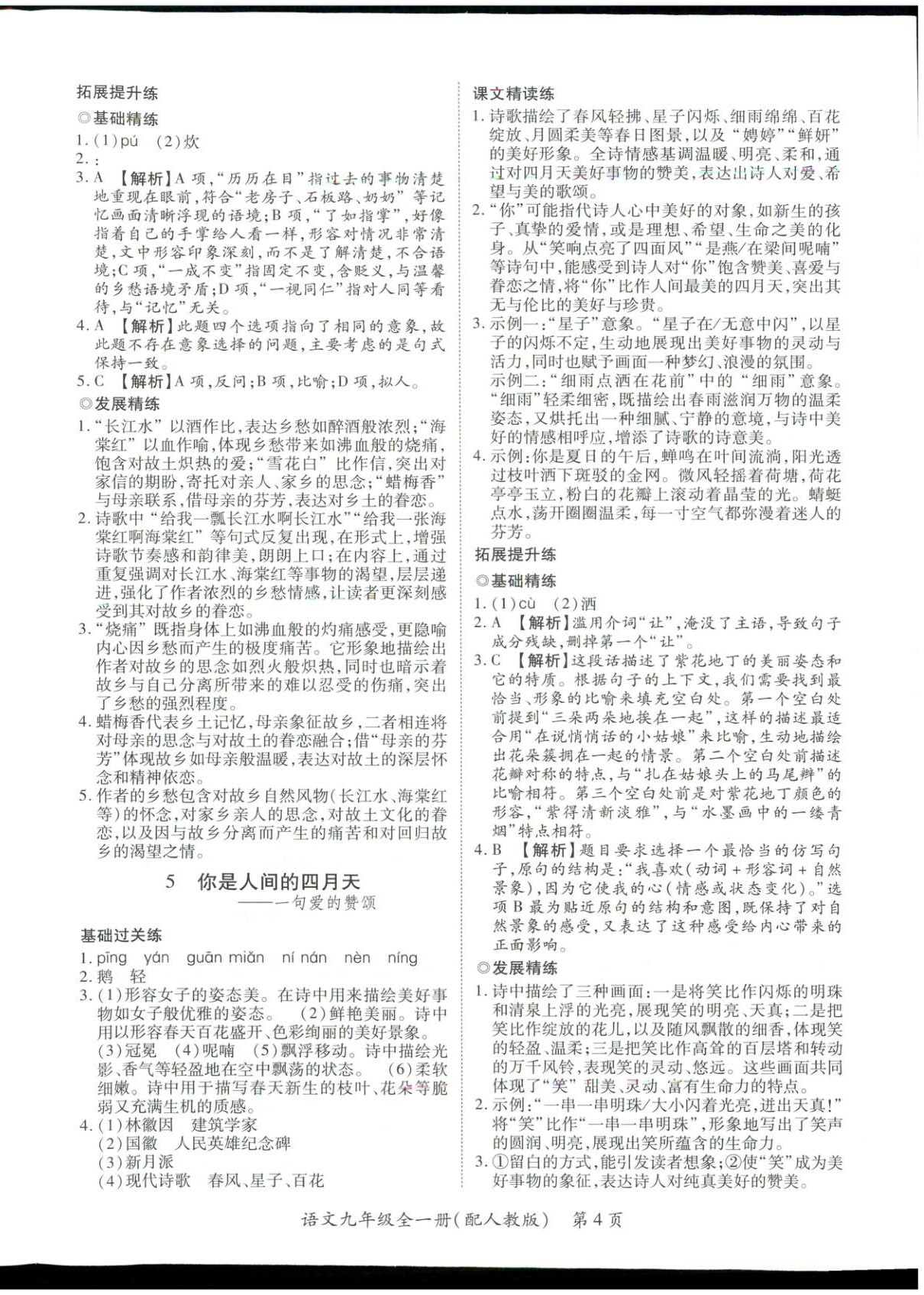 2025年新教材新评估九年级语文全一册人教版&nbsp;第4页