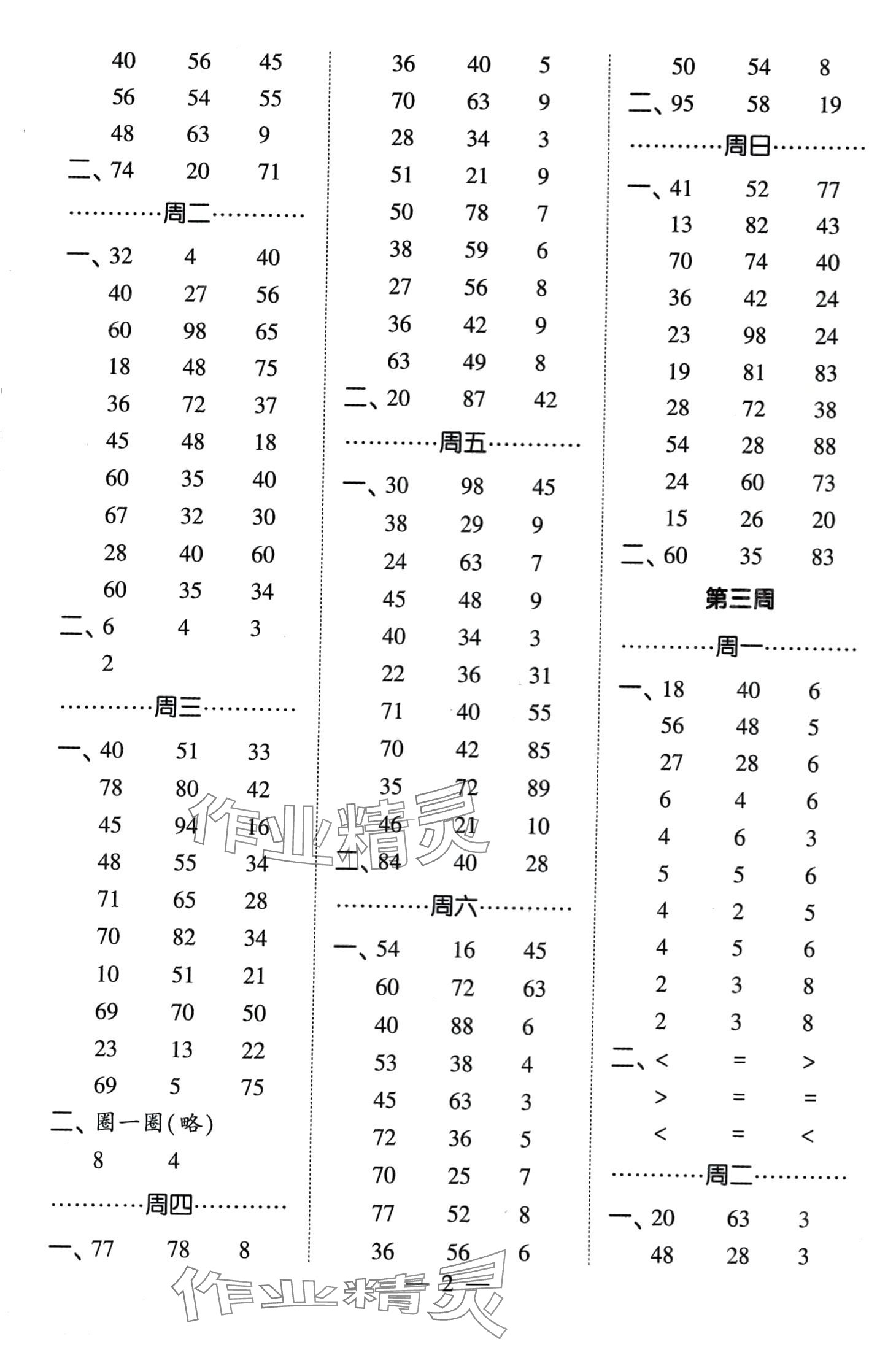 2024年經(jīng)綸學典計算小能手二年級數(shù)學下冊人教版 第2頁