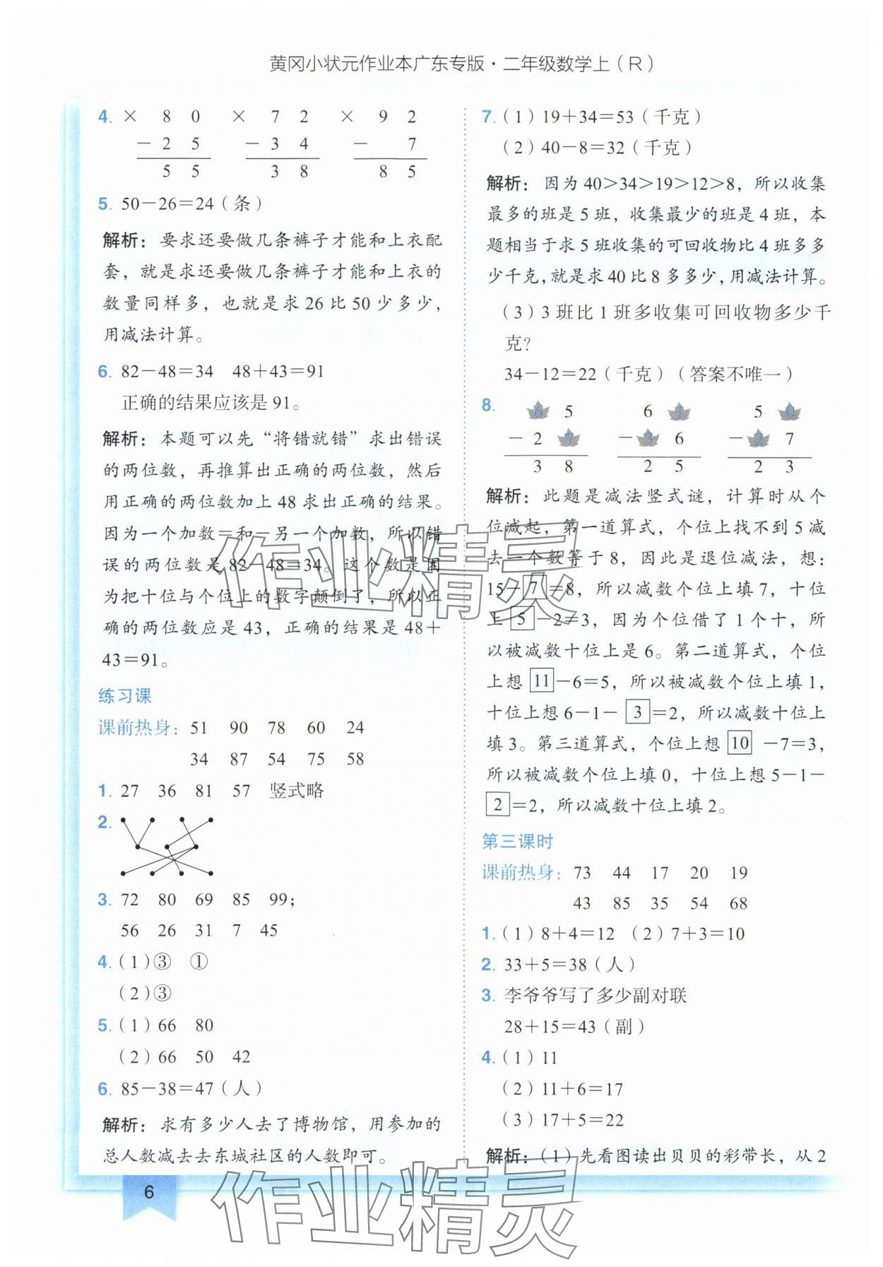 2024年黃岡小狀元作業(yè)本二年級(jí)數(shù)學(xué)上冊(cè)人教版廣東專版 參考答案第6頁(yè)