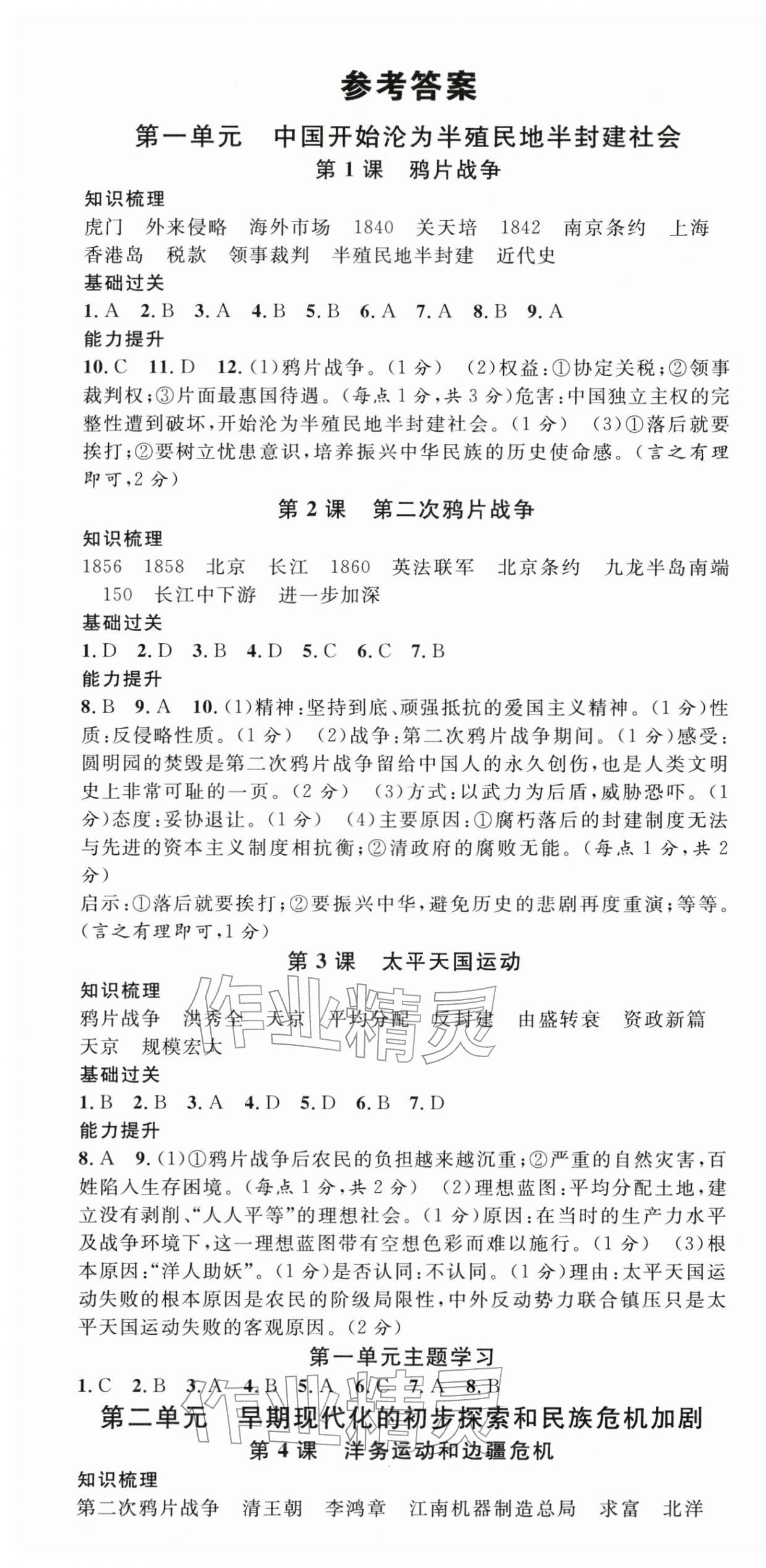 2025年名校课堂八年级历史上册人教版云南专版 第1页