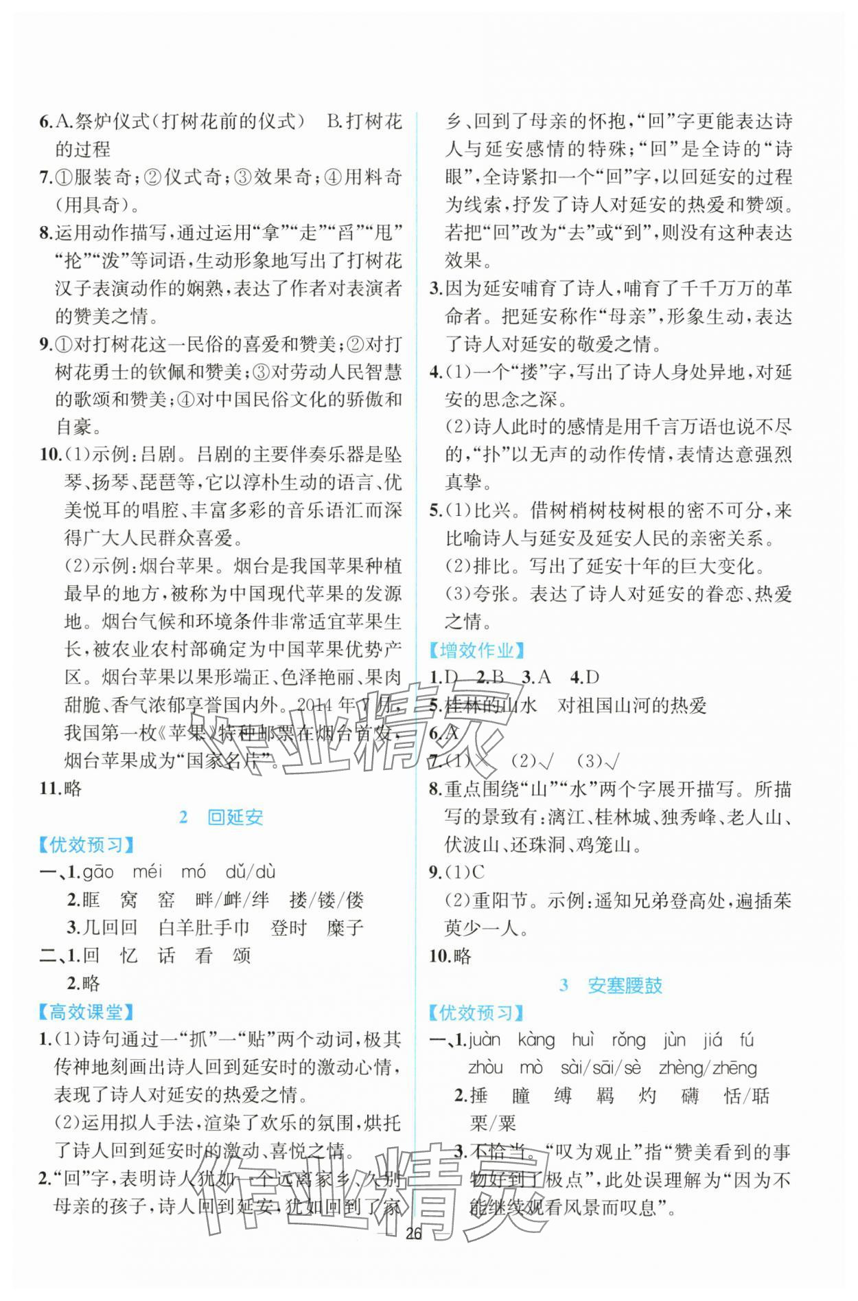 2025年人教金学典同步解析与测评八年级语文下册人教版云南专版 第2页