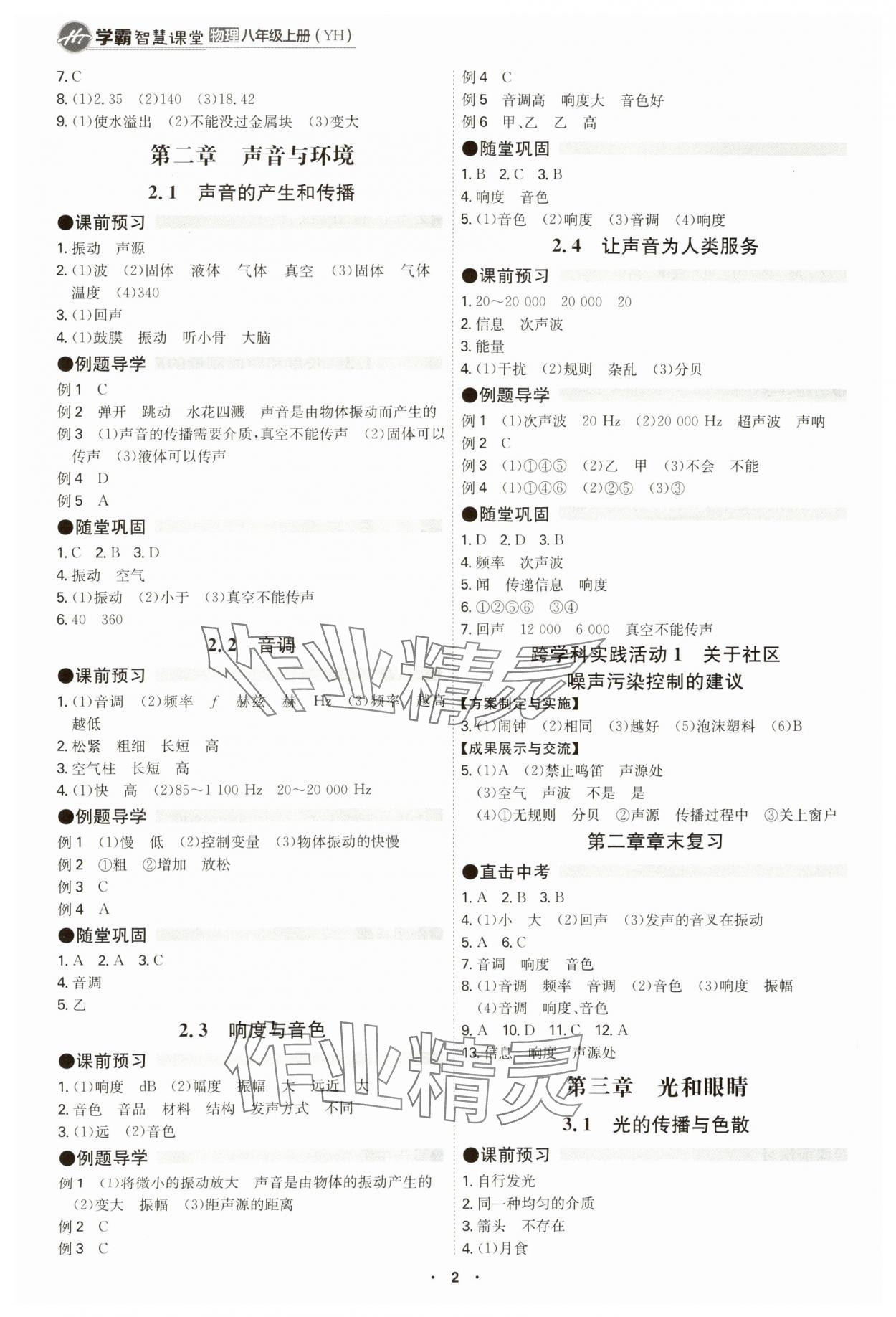 2024年學(xué)霸智慧課堂八年級物理上冊滬粵版 參考答案第2頁