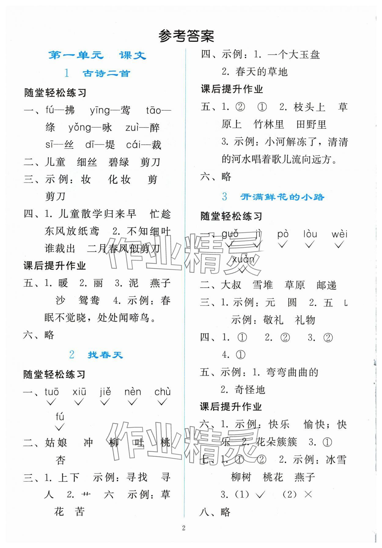 2024年同步輕松練習(xí)二年級(jí)語文下冊(cè)人教版 參考答案第1頁