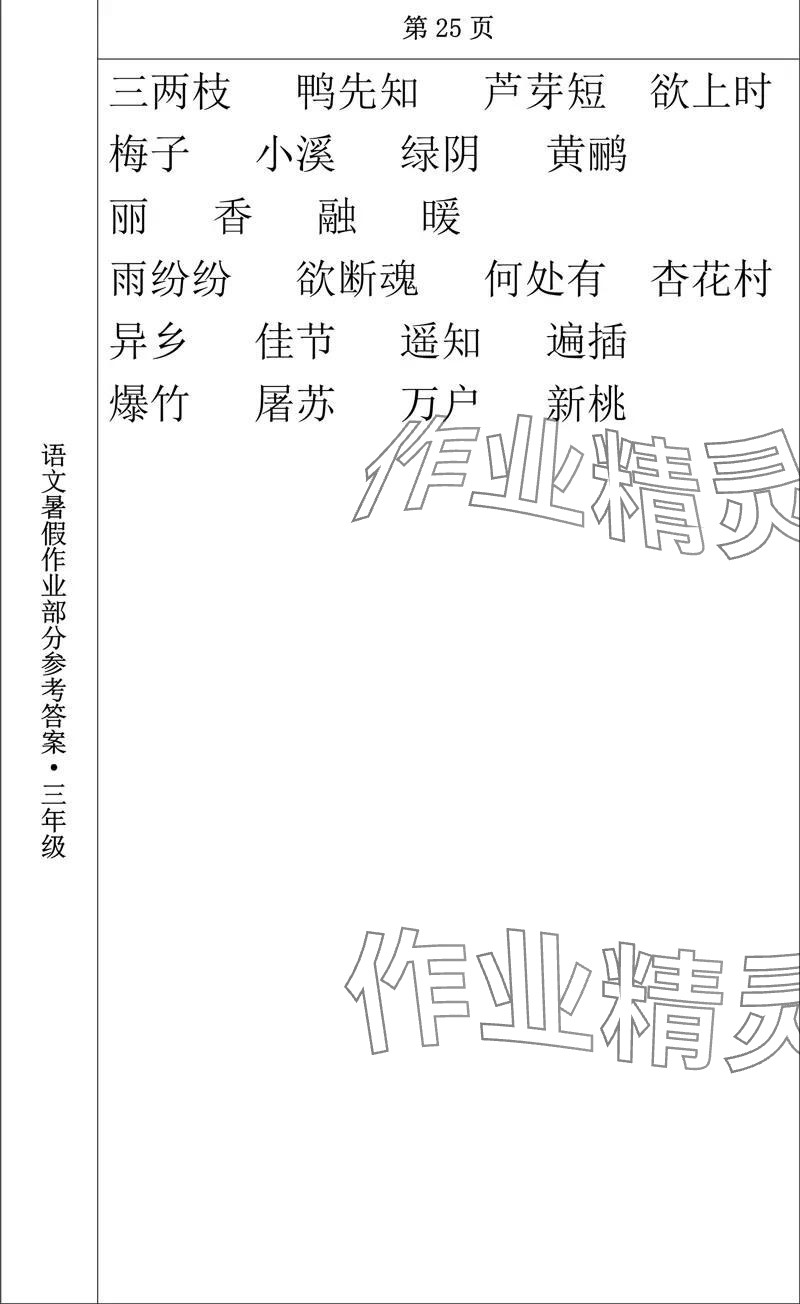 2024年语文暑假作业三年级长春出版社 参考答案第14页