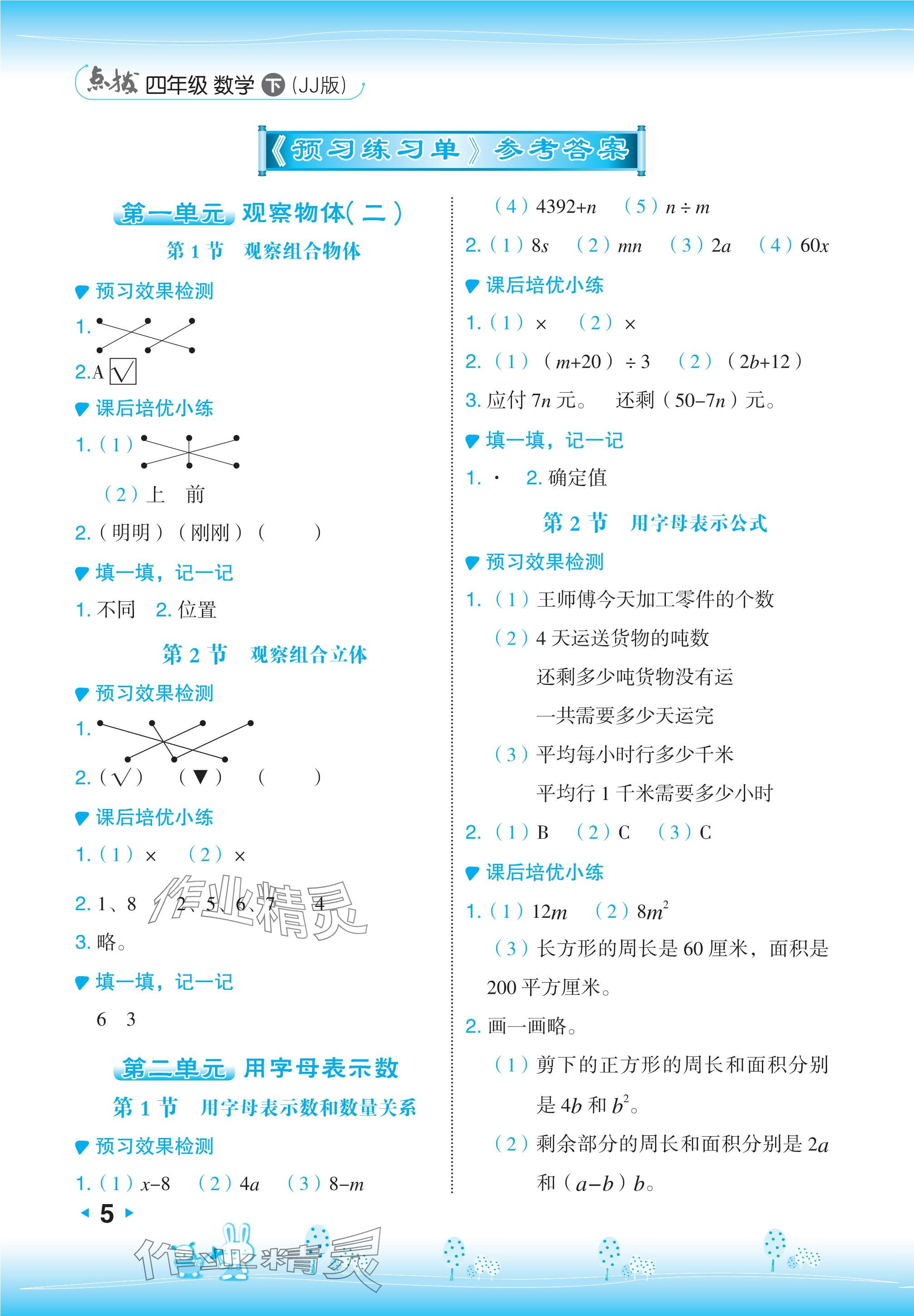 2024年特高级教师点拨四年级数学下册冀教版 参考答案第5页