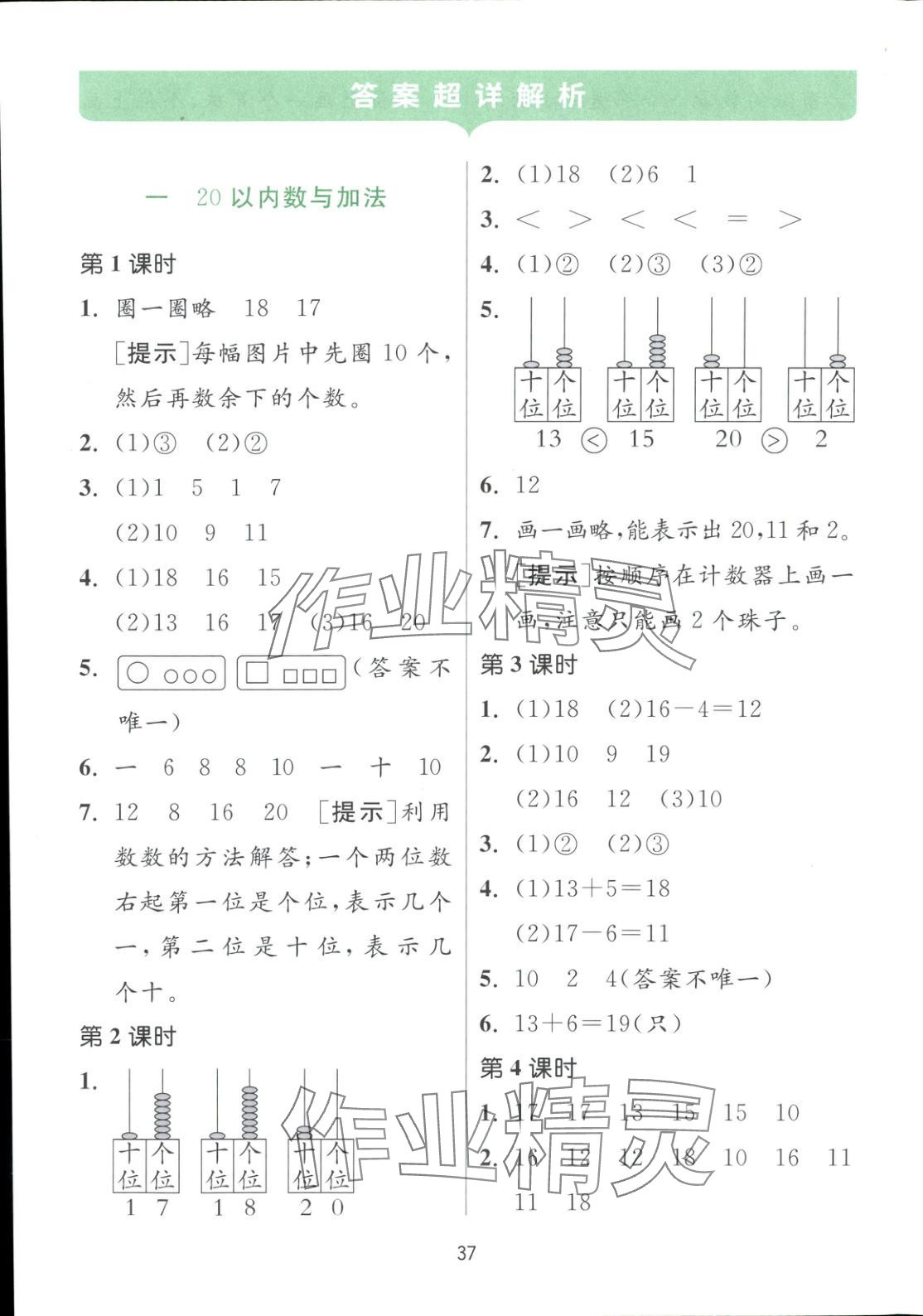 2025年全優少年課時訓練一年級數學下冊北師大版 參考答案第1頁