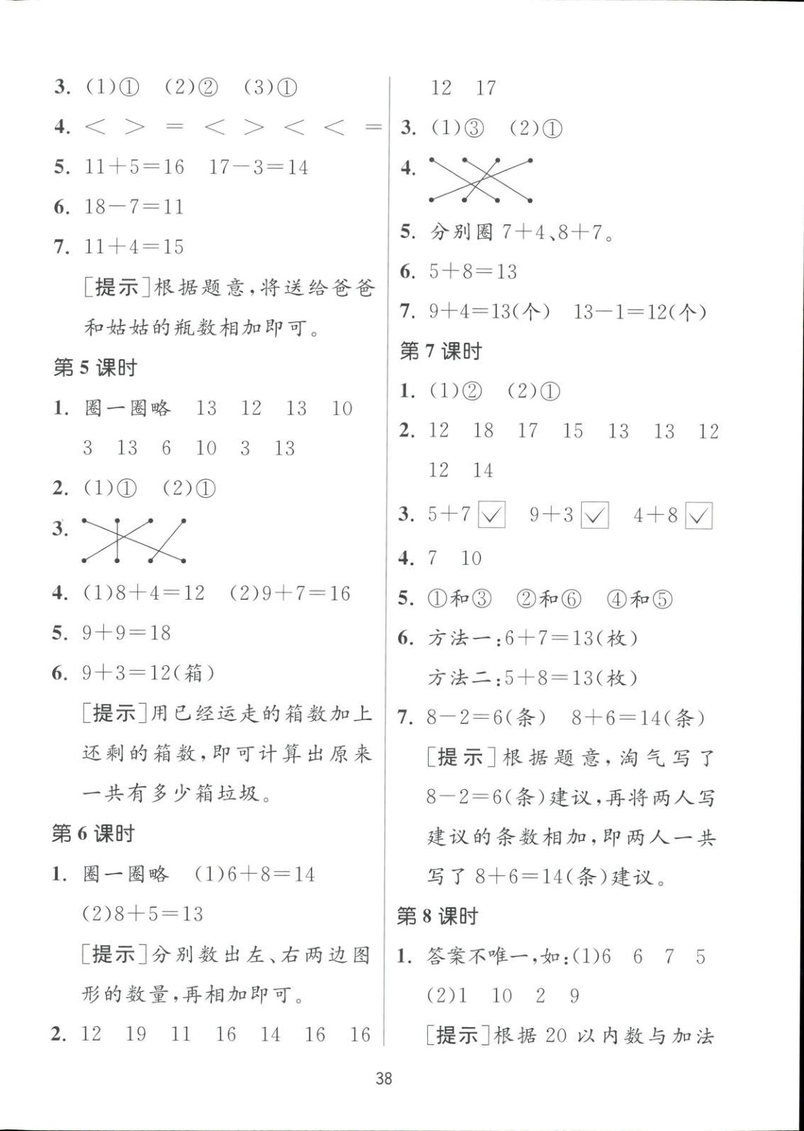 2025年全優少年課時訓練一年級數學下冊北師大版 參考答案第2頁