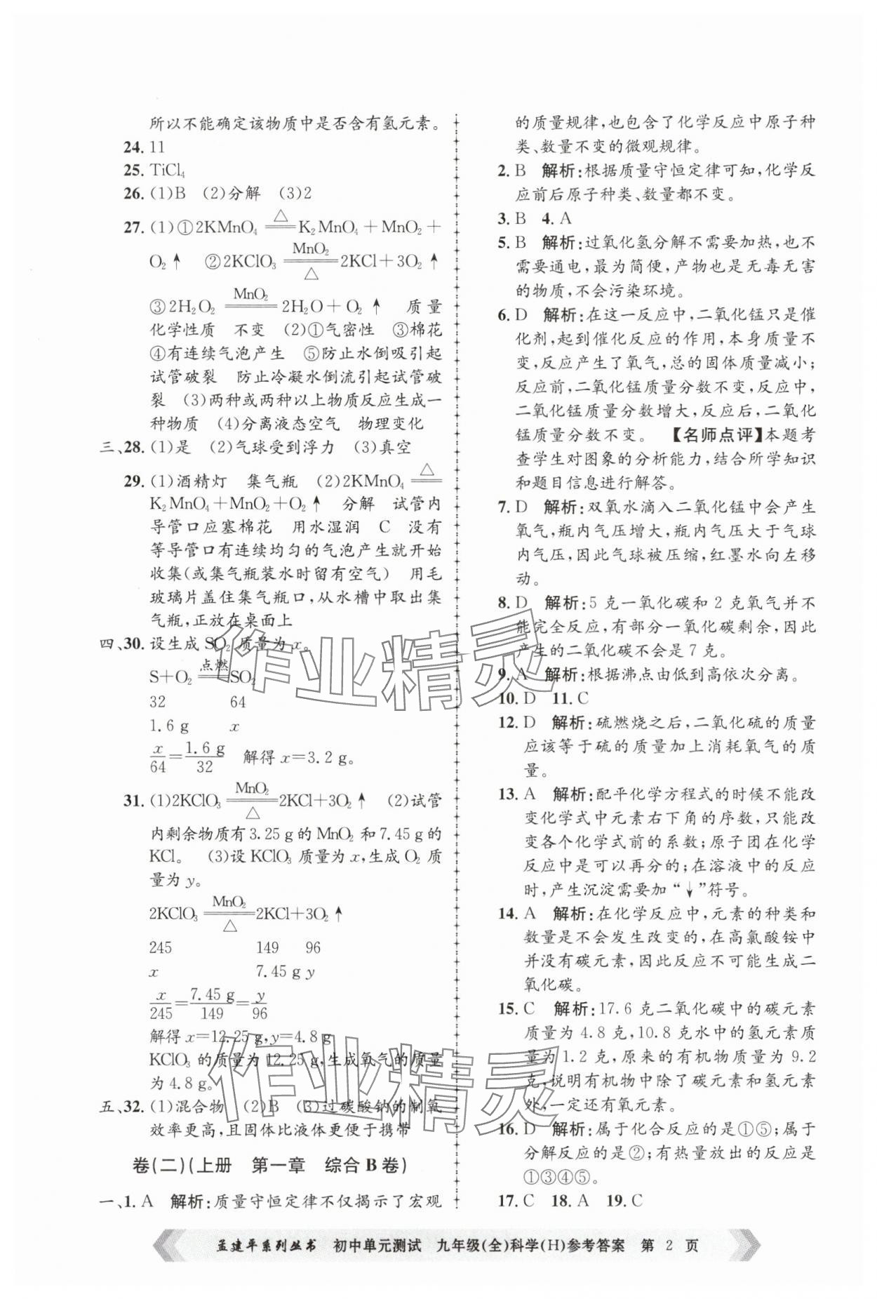 2024年孟建平單元測試九年級科學全一冊華師大版 第2頁