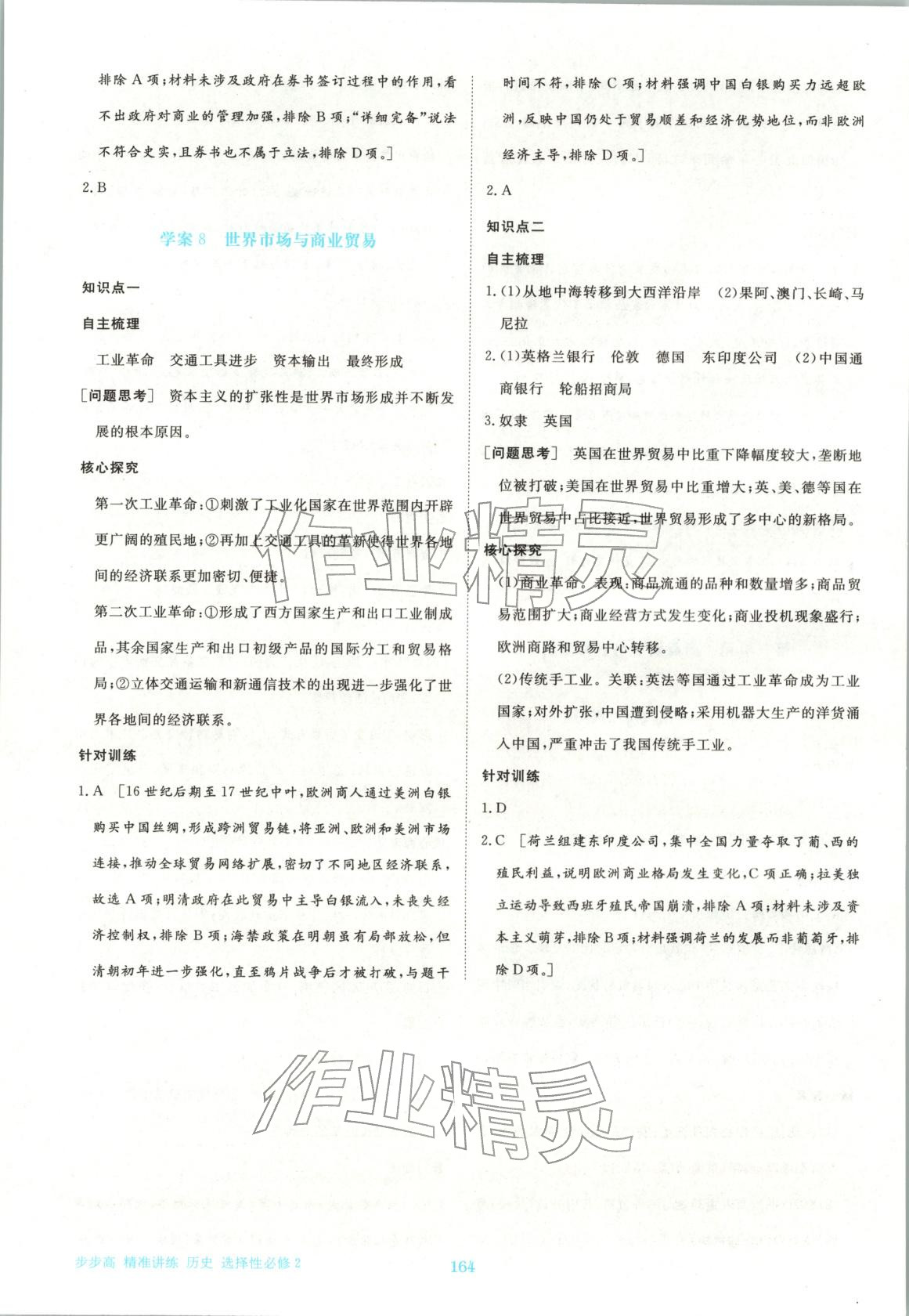 2026年步步高精准讲练高中历史选择性必修第二册人教版&nbsp;参考答案第7页