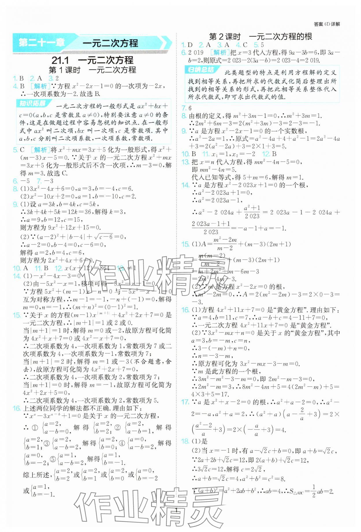 2025年课时训练社九年级数学上册人教版江苏人民出版 参考答案第1页