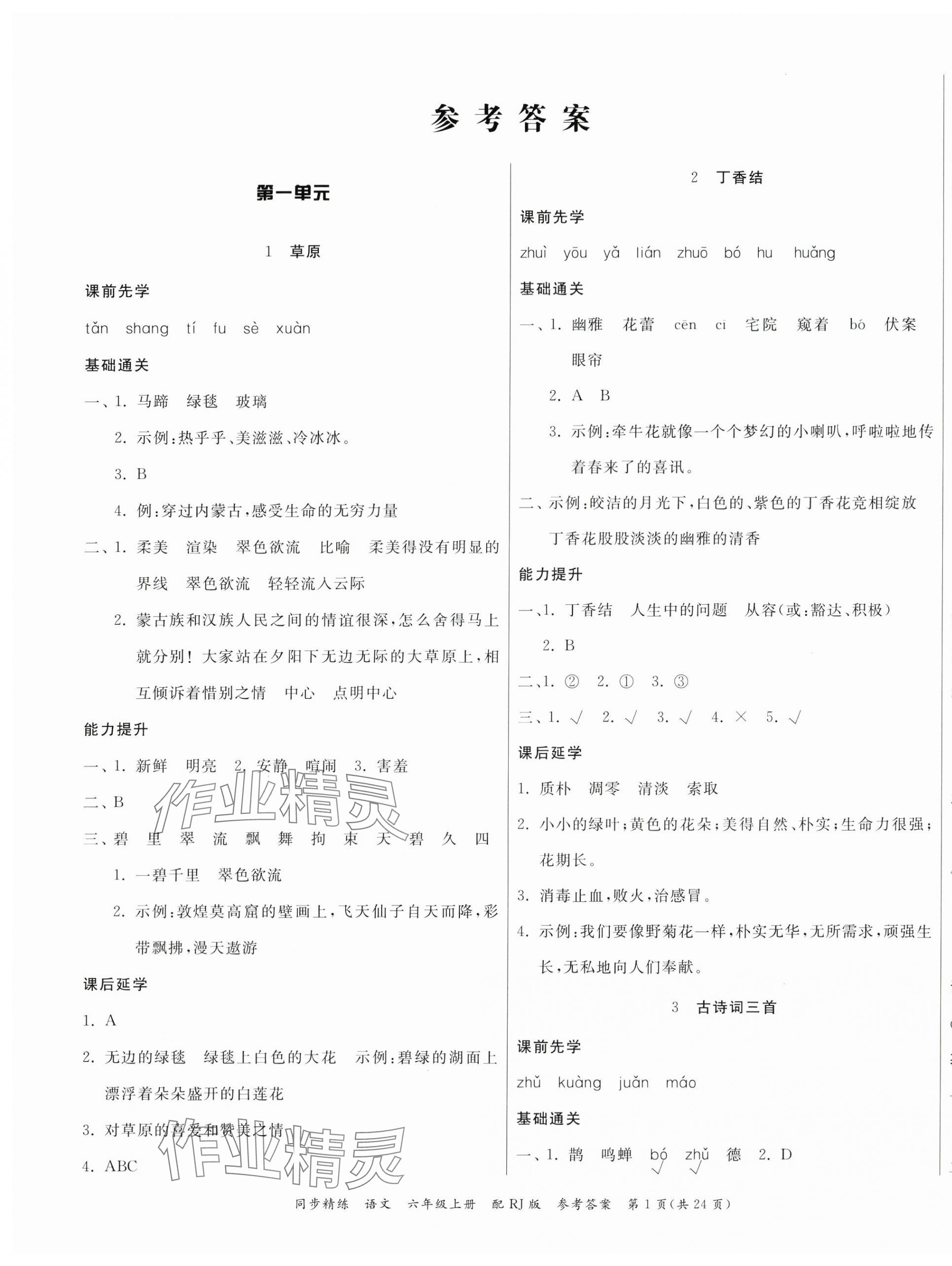 2024年同步精練廣東教育出版社六年級語文上冊人教版 第1頁