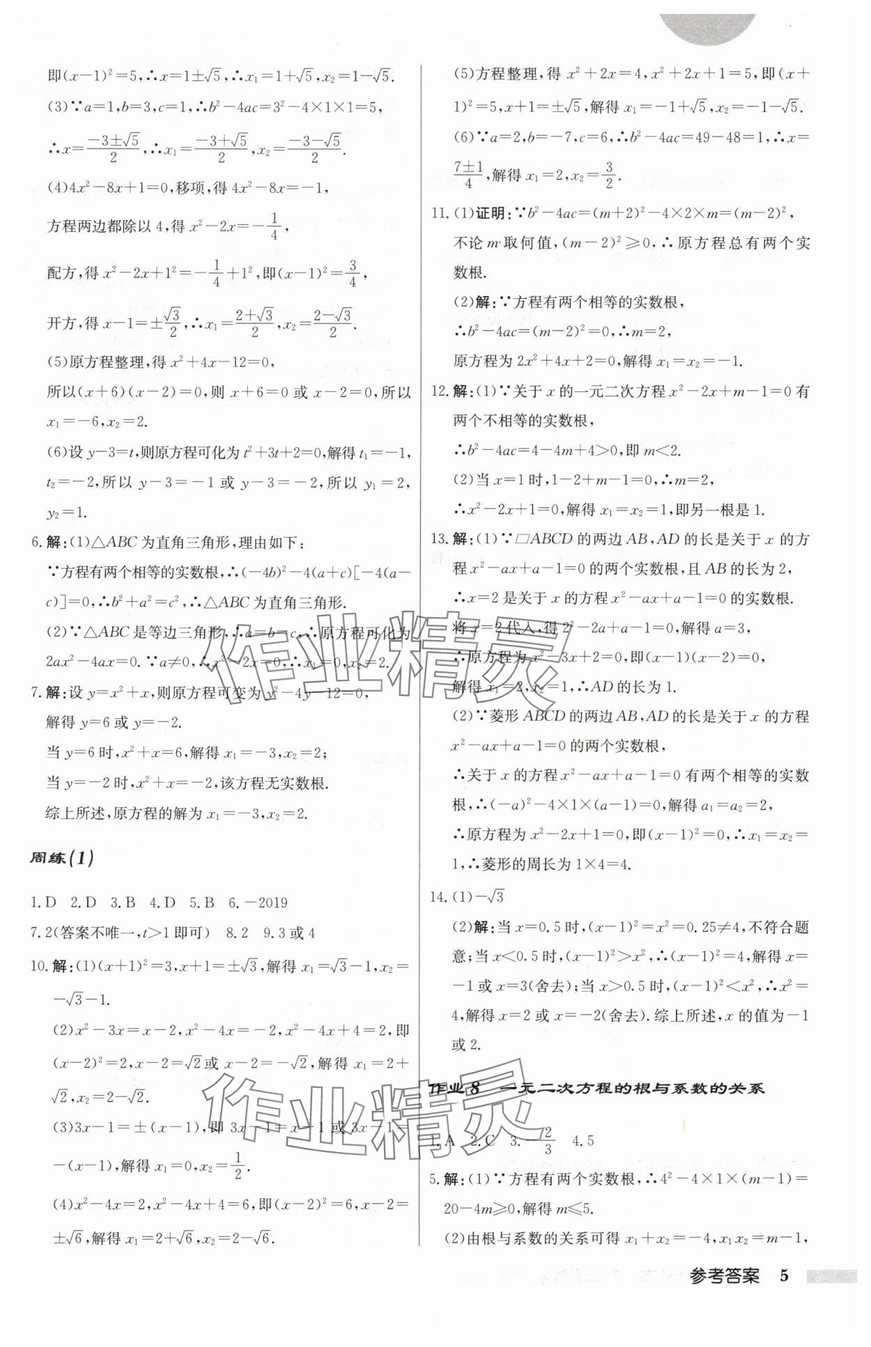 2024年启东中学作业本九年级数学上册苏科版 第5页