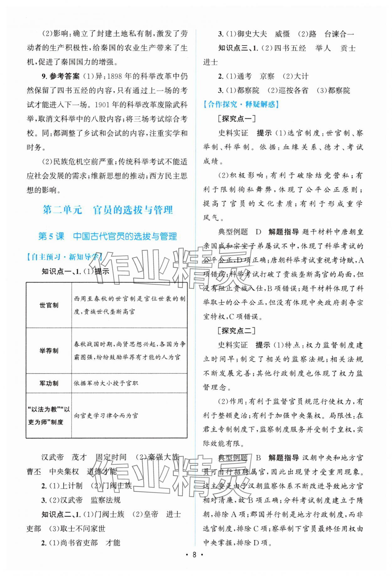 2023年高中同步测控优化设计历史选择性必修1人教版增强版 参考答案第7页