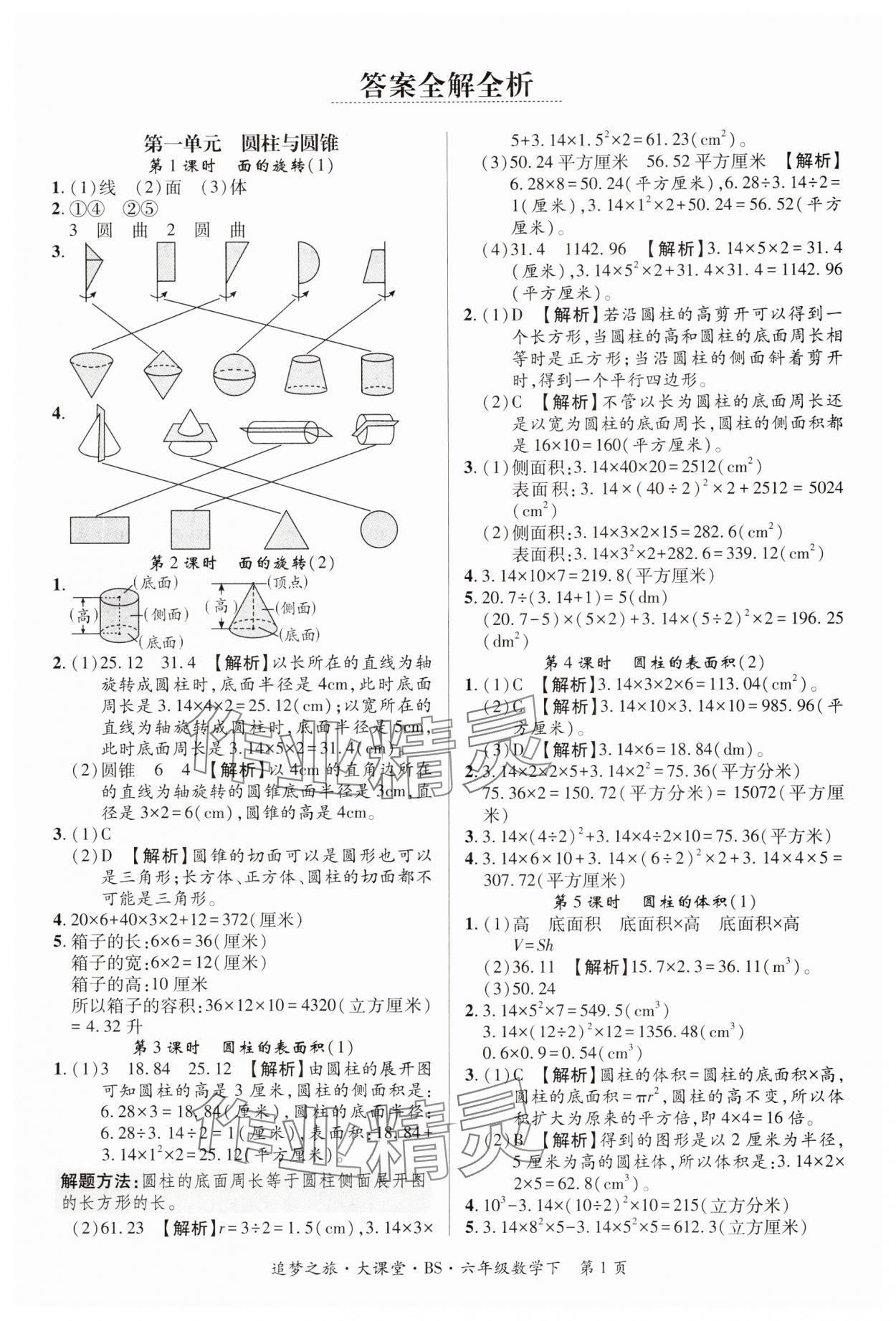 2025年追夢(mèng)大課堂六年級(jí)數(shù)學(xué)下冊(cè)北師大版河南專(zhuān)版 第1頁(yè)