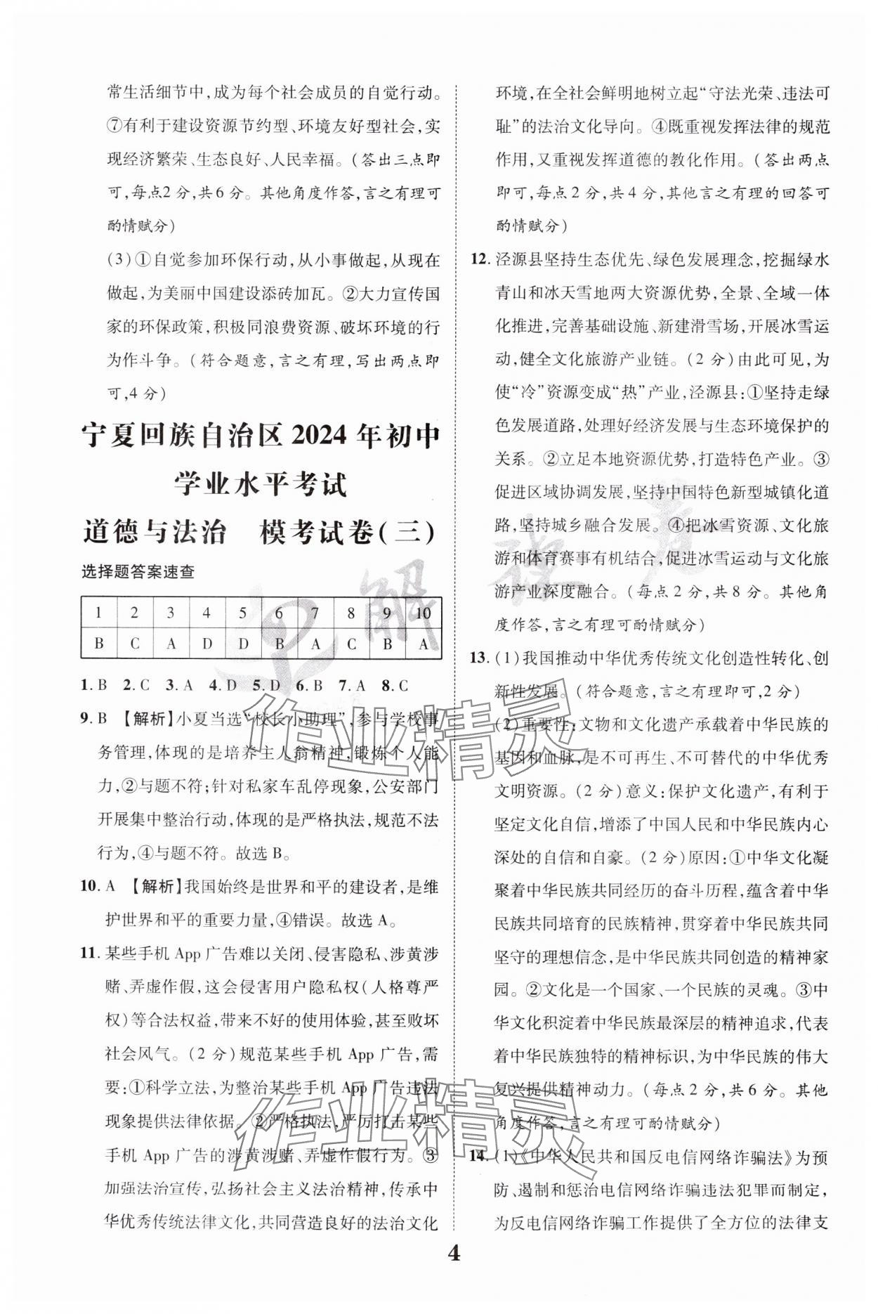 2024年解讀卷中考模擬卷道德與法治寧夏專版 參考答案第4頁(yè)