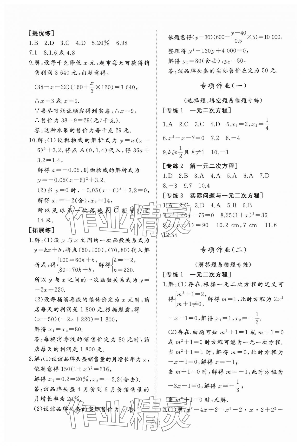 2024年同步练习册智慧作业九年级数学上册人教版 第4页