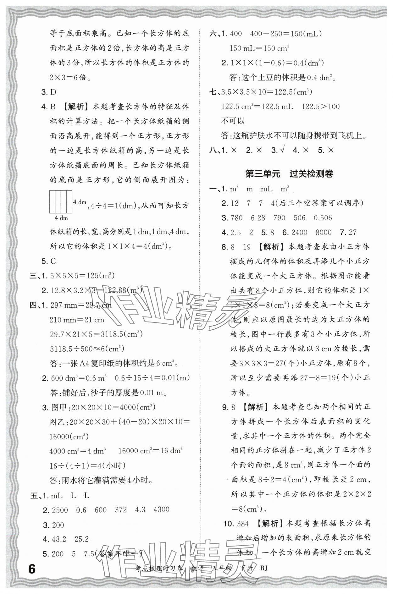 2024年王朝霞考点梳理时习卷五年级数学下册人教版 第6页